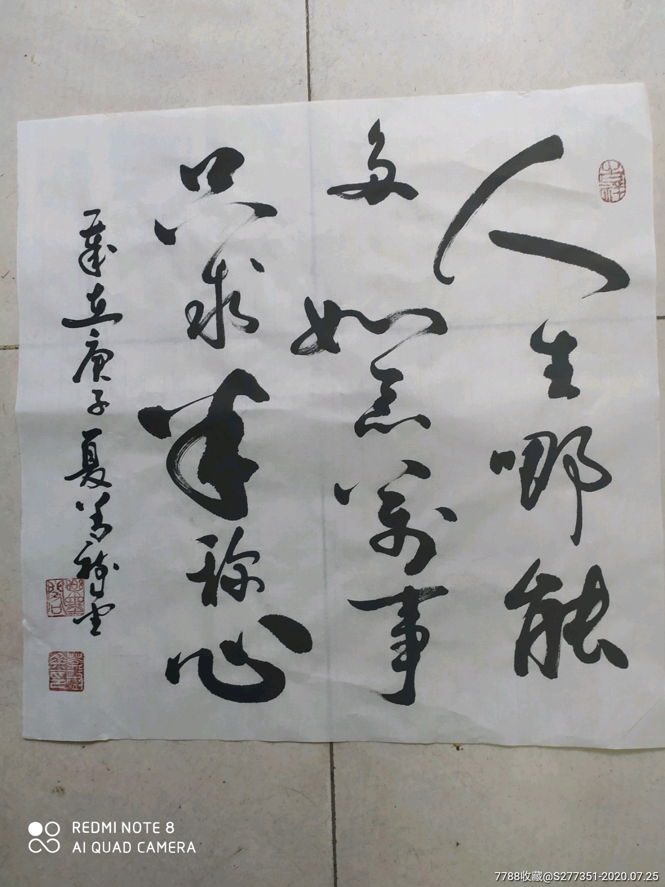 书法人生哪能多如意