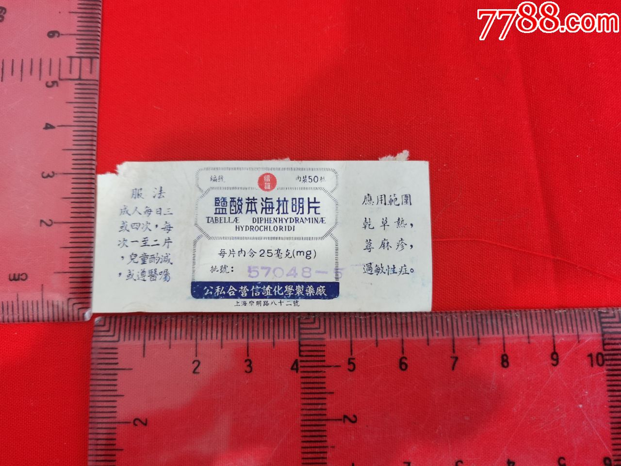 盐酸苯海拉明片