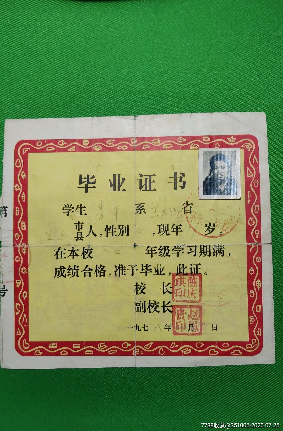 1978年黑龙江省毕业证