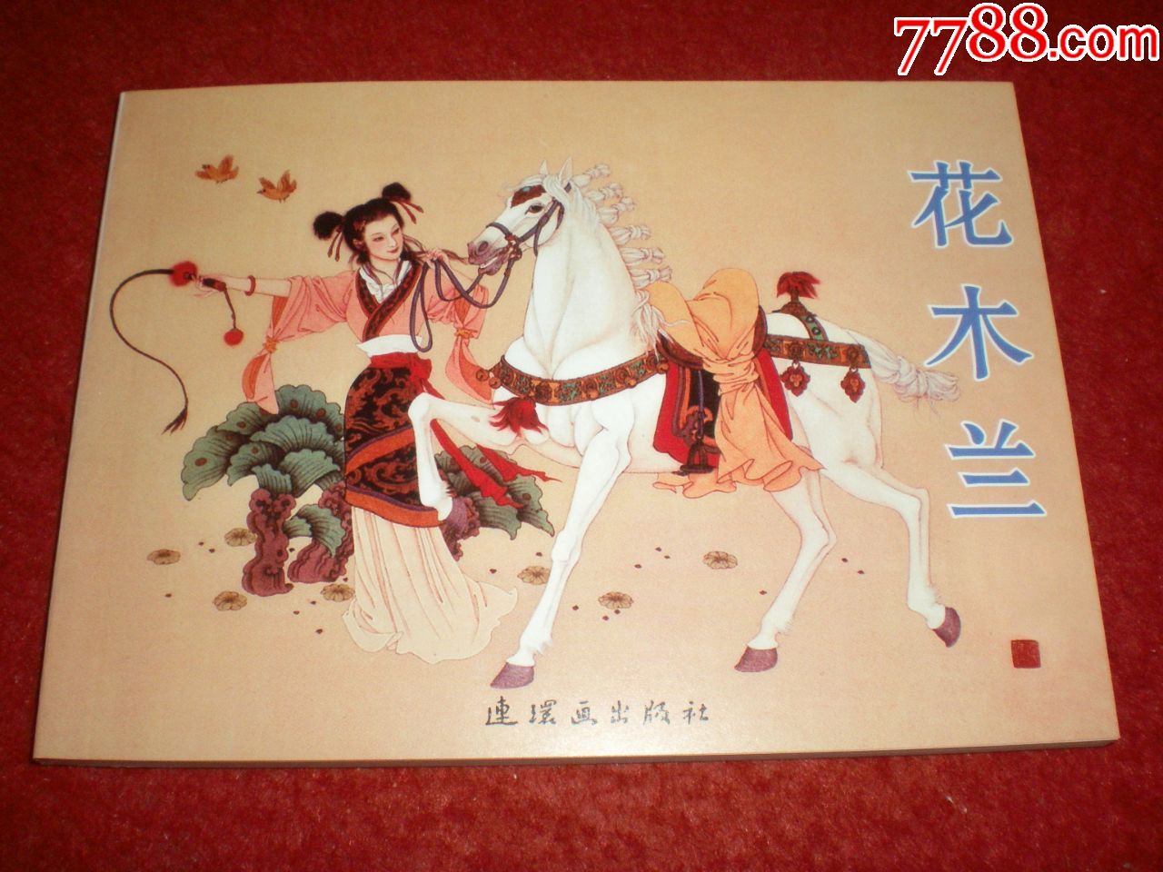 连环画花木兰项维仁绘画连环画出版社