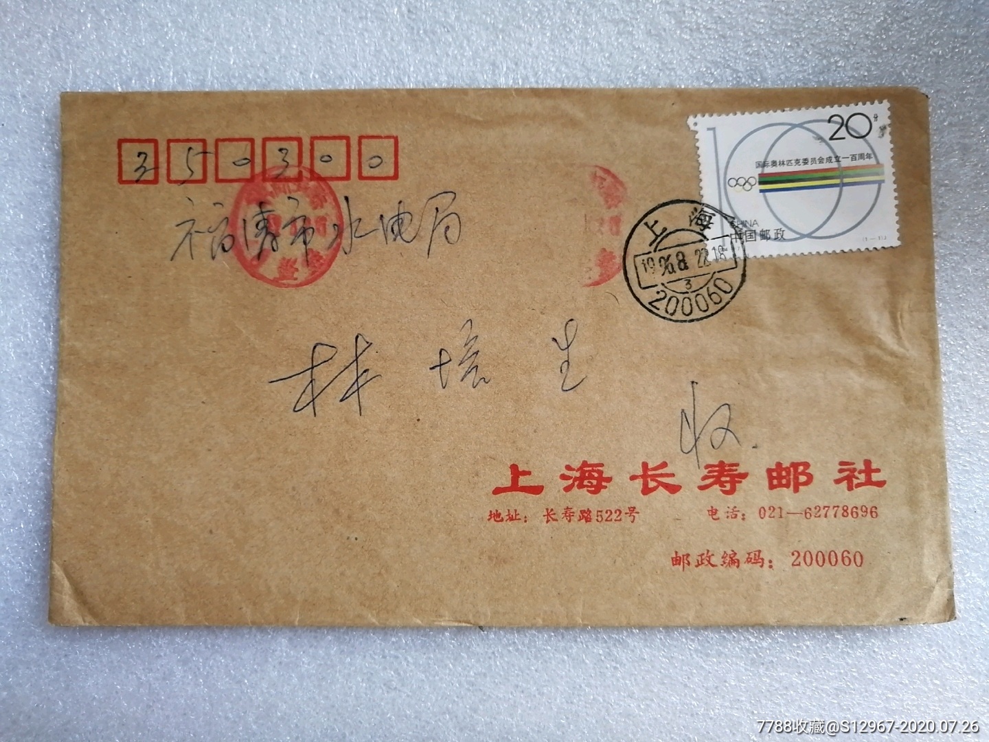 平邮贴票实寄封