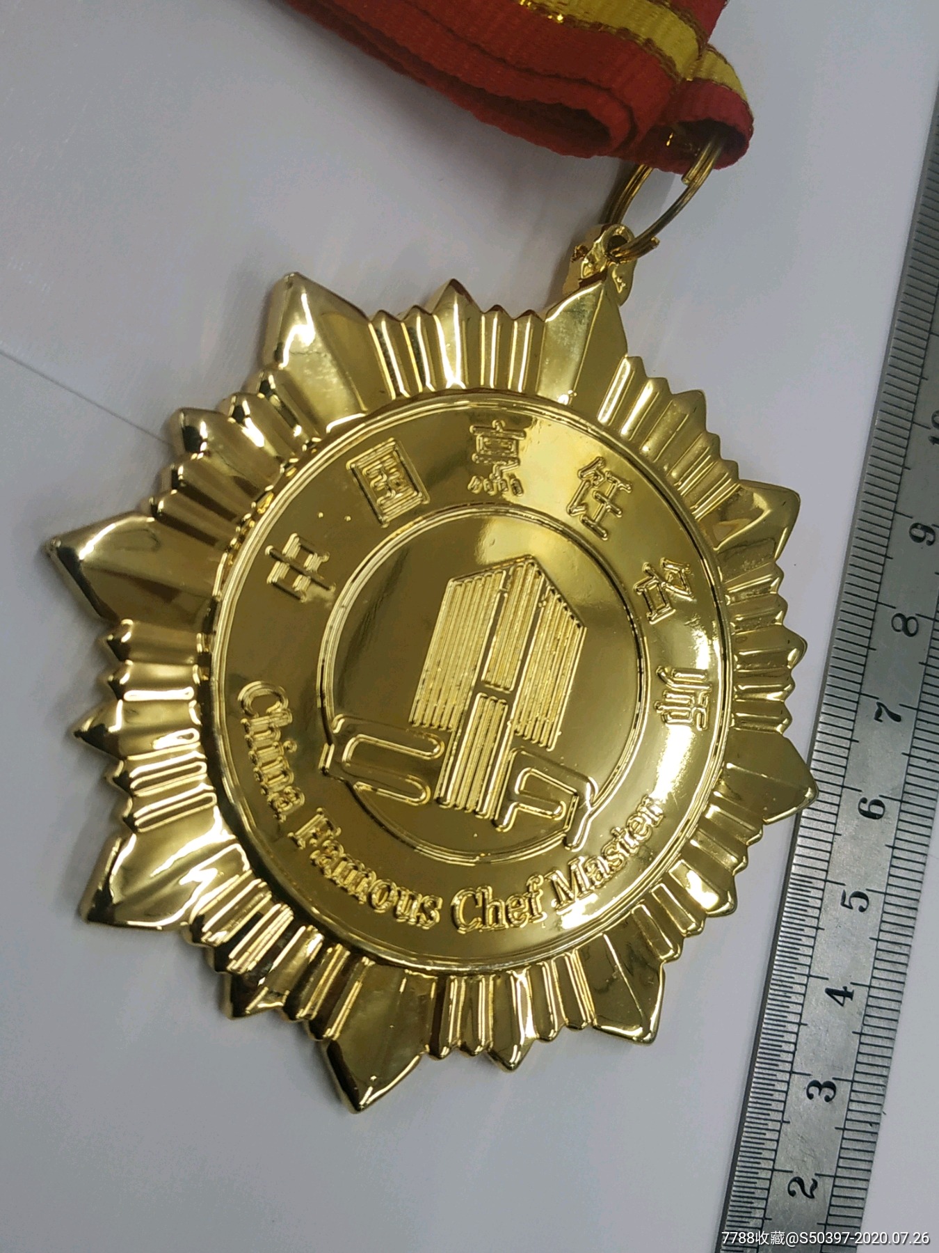 中国烹饪名师【中国饭店协会】