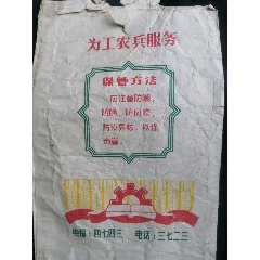 为工农兵服务花茶袋子(au23772141)_7788收藏__收藏热线