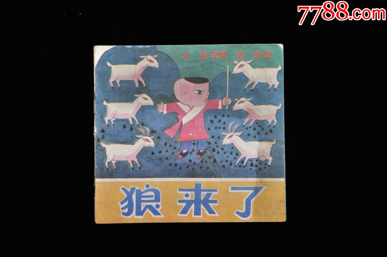狼来了-价格:1元-au23776314-连环画/小人书 -加价-7788收藏__收藏