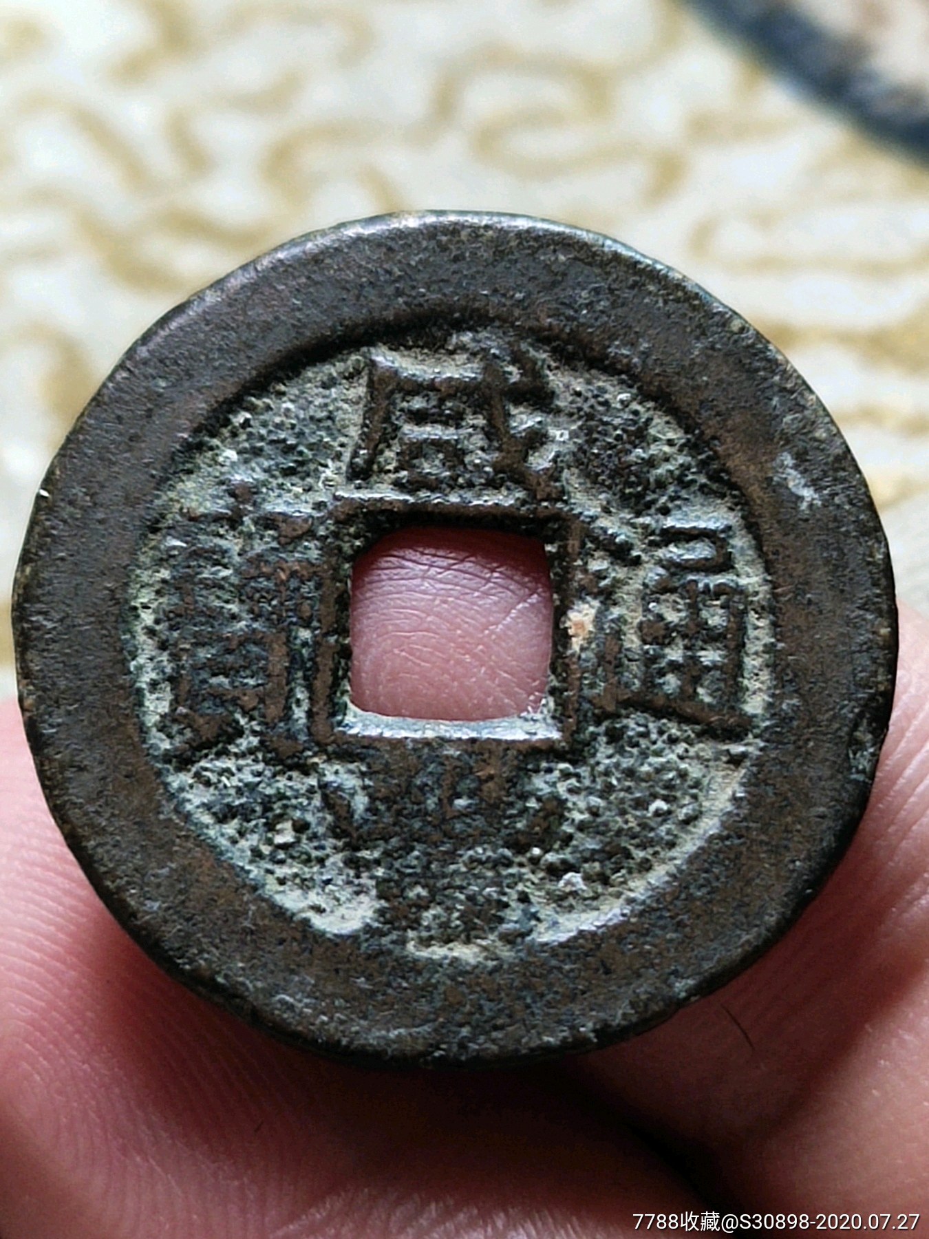 咸丰通宝阔缘红铜