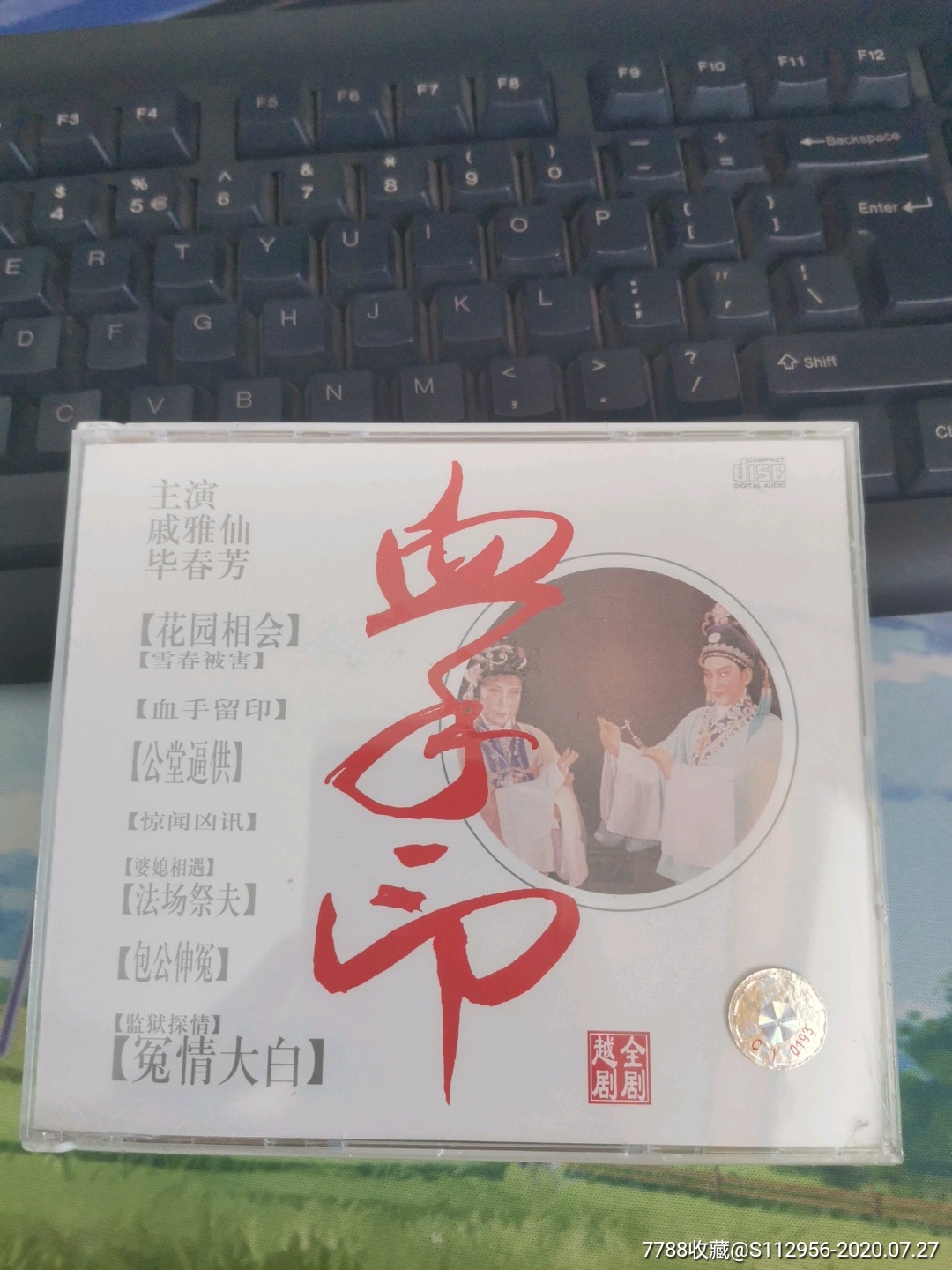 越剧血手印全剧戚雅仙毕春芳主演全新未拆正版3cd