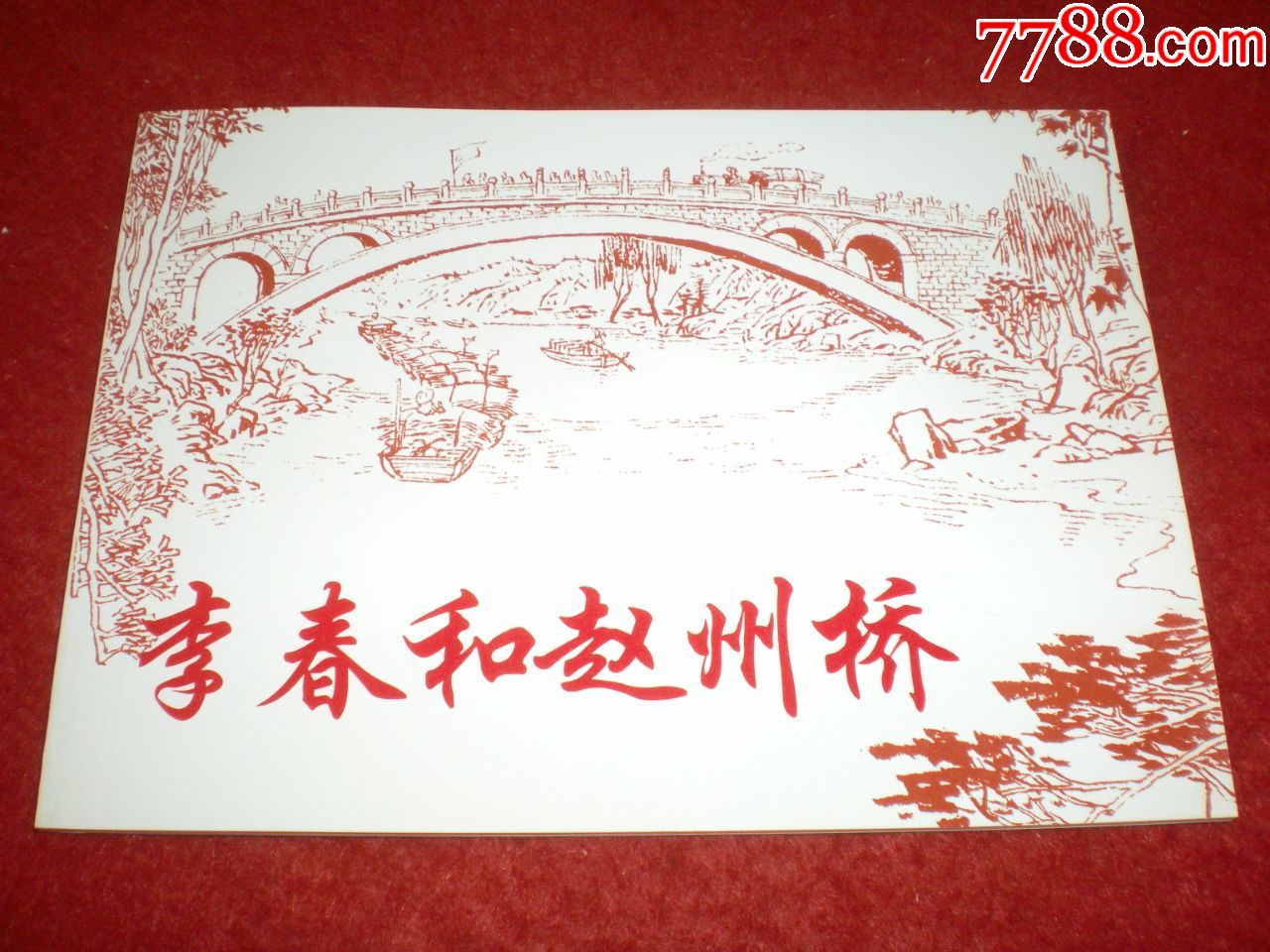 连环画《李春和赵州桥》严启生绘画,人民美术出版社.连环画出版社。一版一印。(正_连环画_中澳佳收藏品【7788收藏__收藏热线】