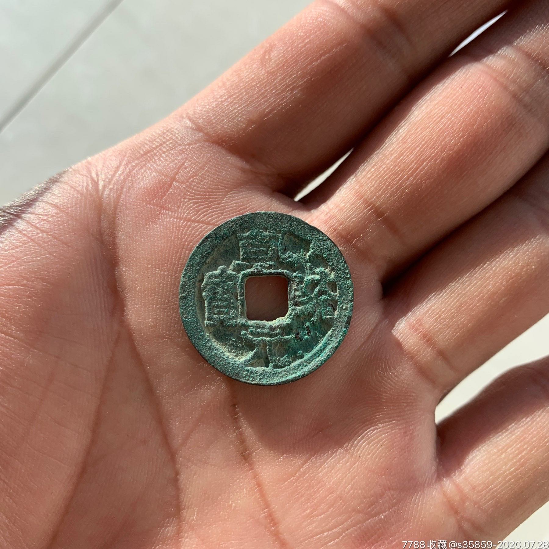 乾统通宝美品一枚