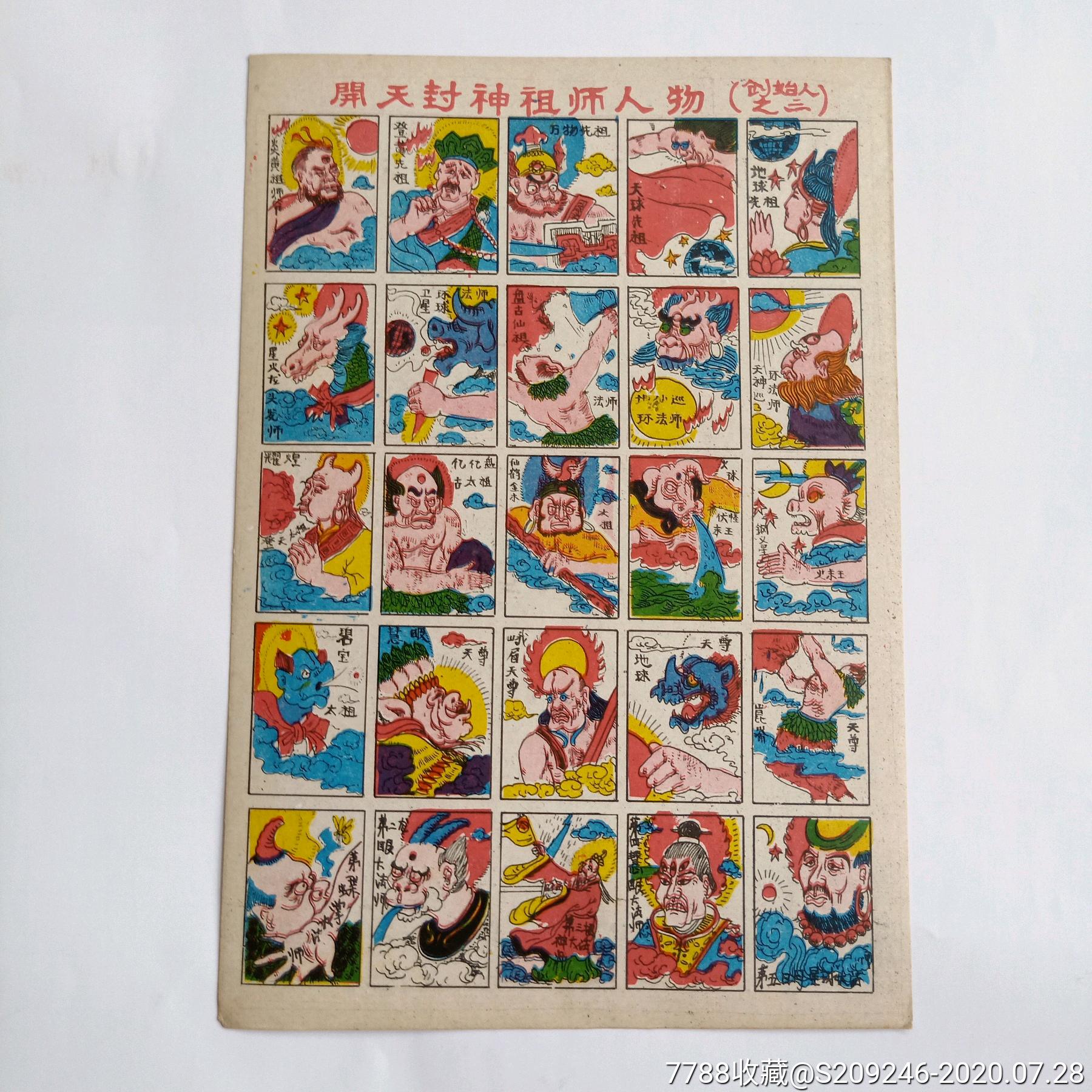 封神老洋画片包老保真实物拍照品相如图实物发货