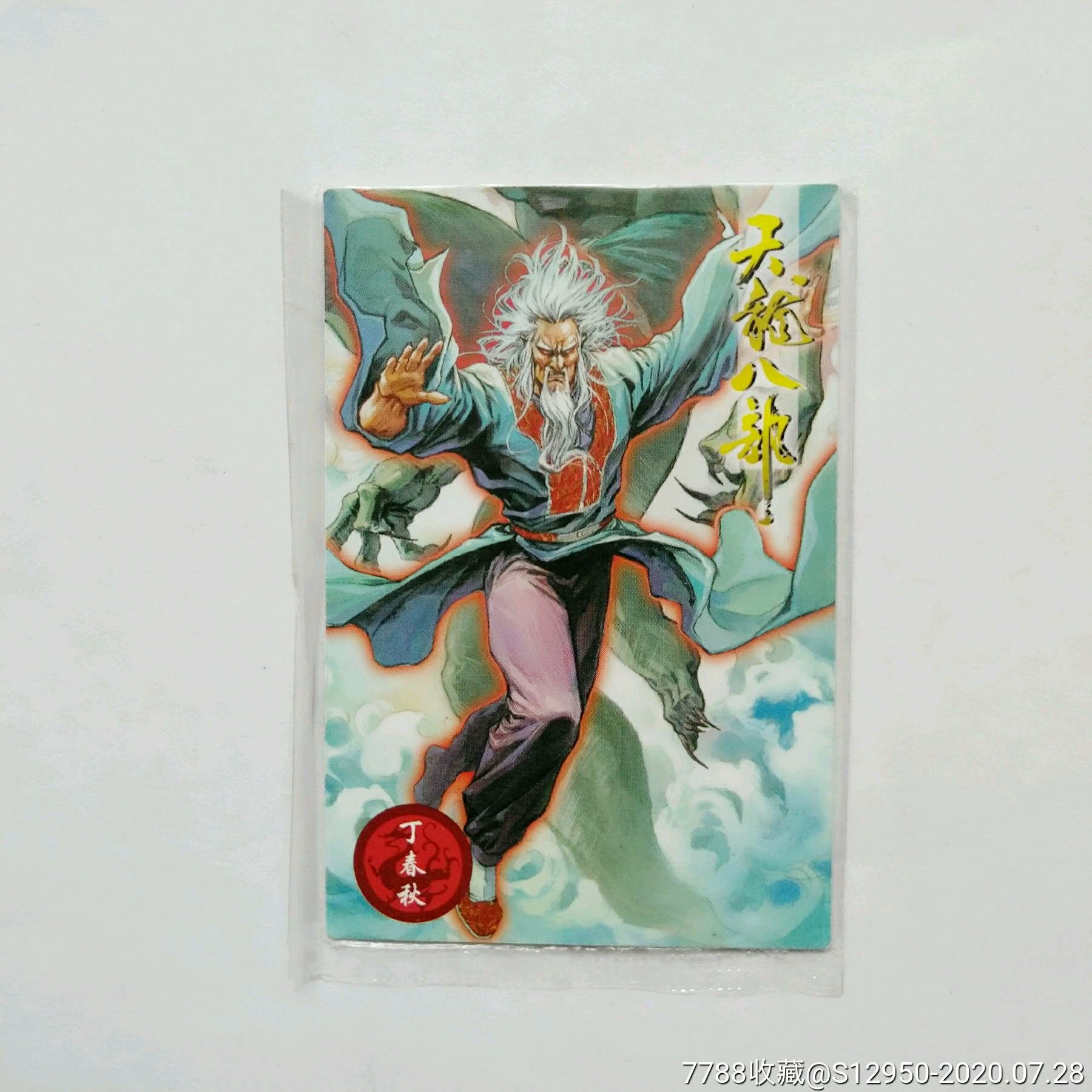 天龙八部大卡32号热封卡