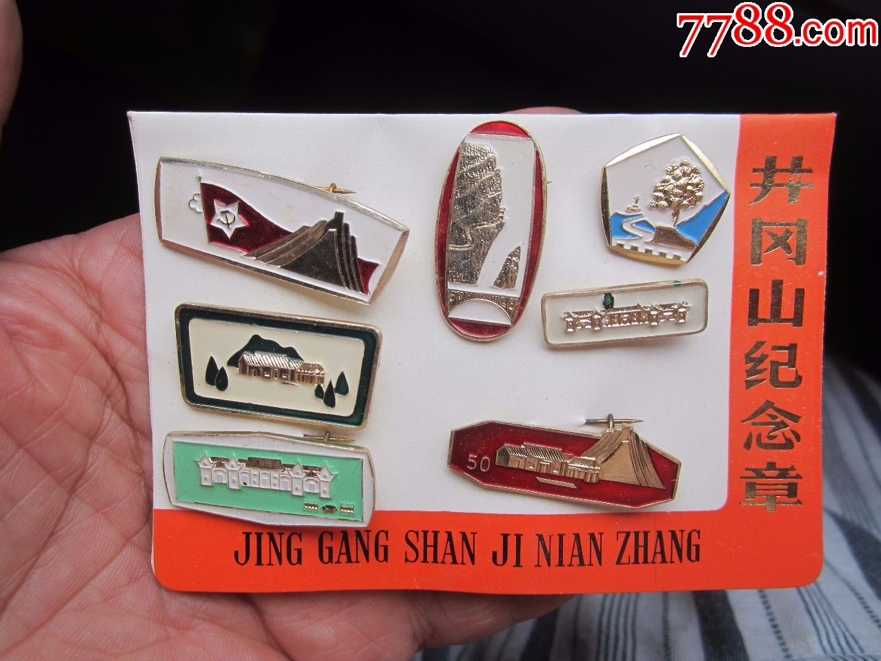好品井冈山纪念章一套_旅游纪念章_闲来看看【7788收藏__收藏热线】