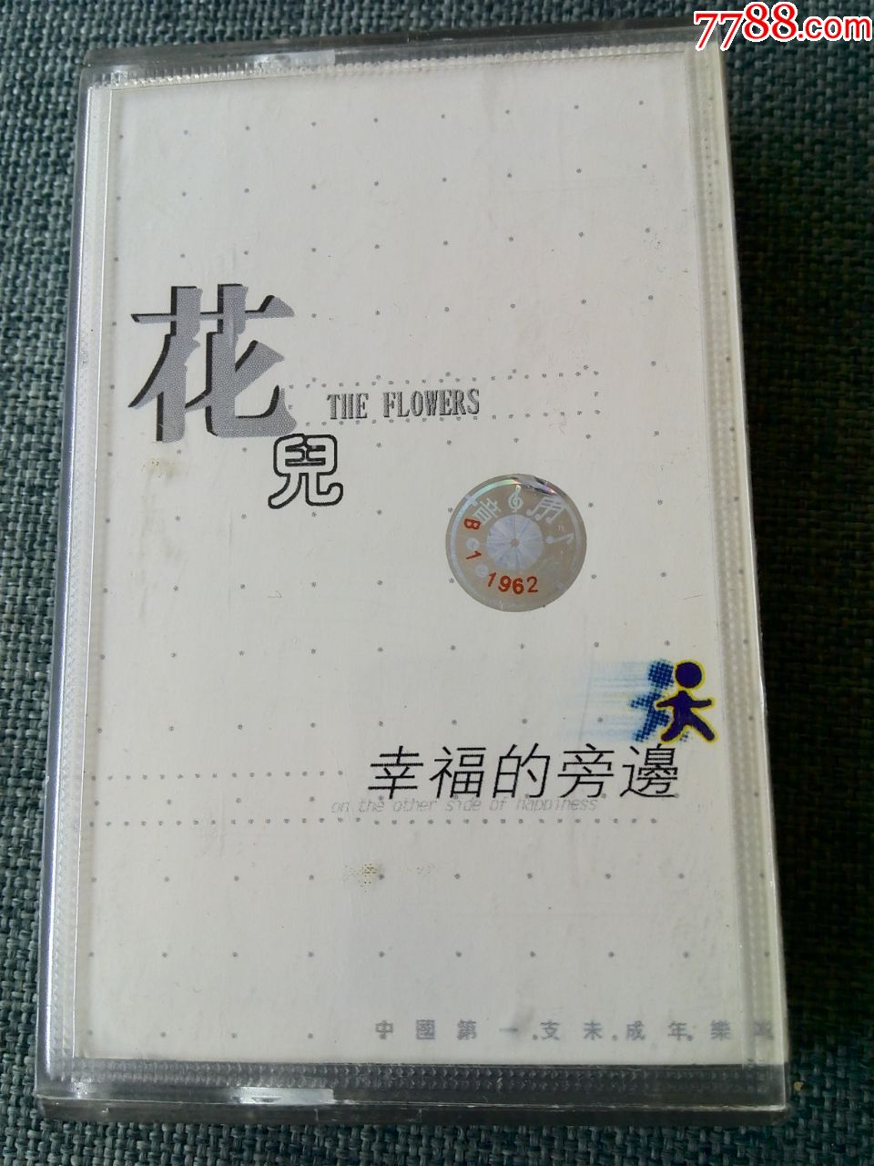 花儿乐队首张专辑幸福的旁边