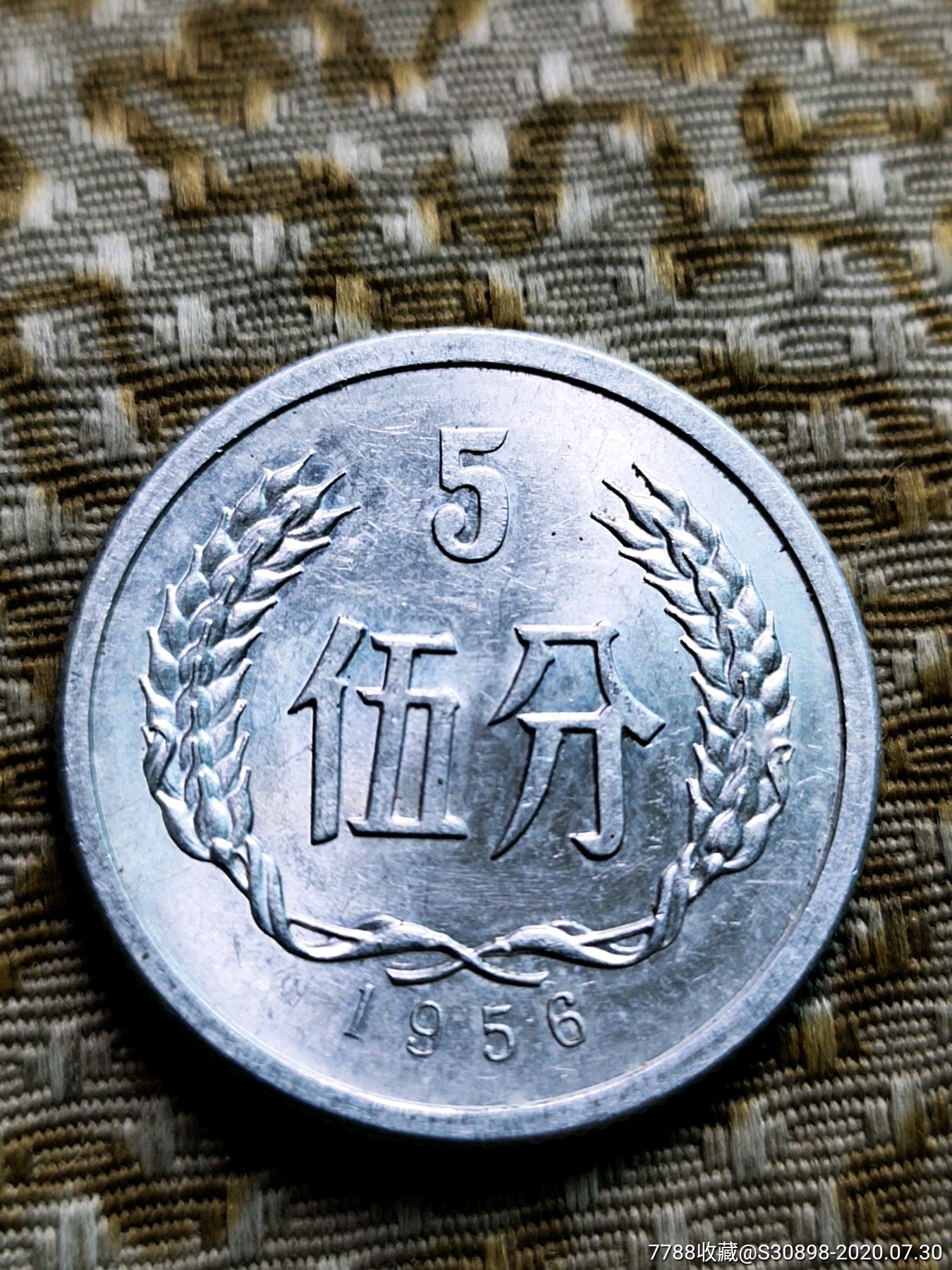 原光品56年5分_价格25元【三牛钱行】_第1张