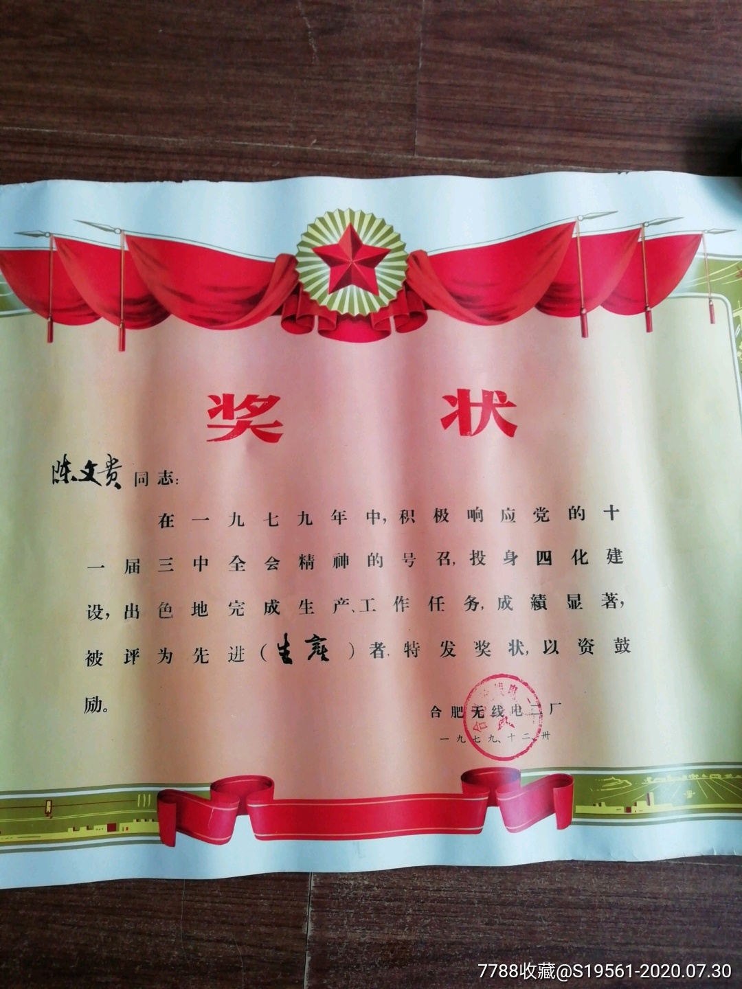 陈文贵同志被评为先进生产者_奖状_咏书斋【7788收藏__收藏热线】