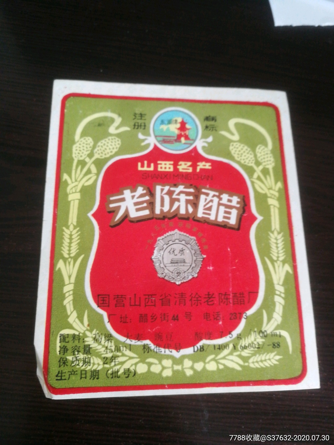 山西老陈醋标