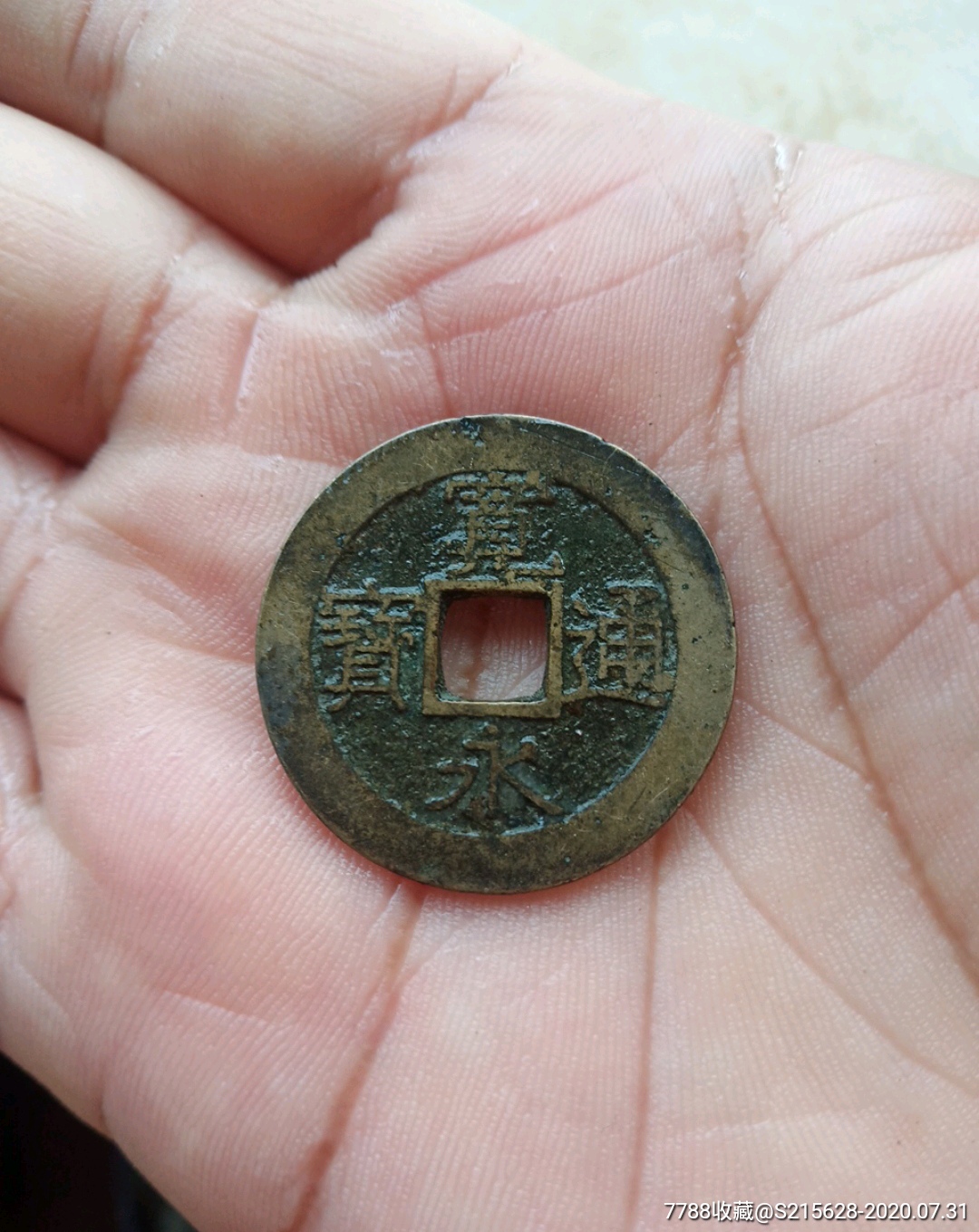 宽永通宝(背水波纹)