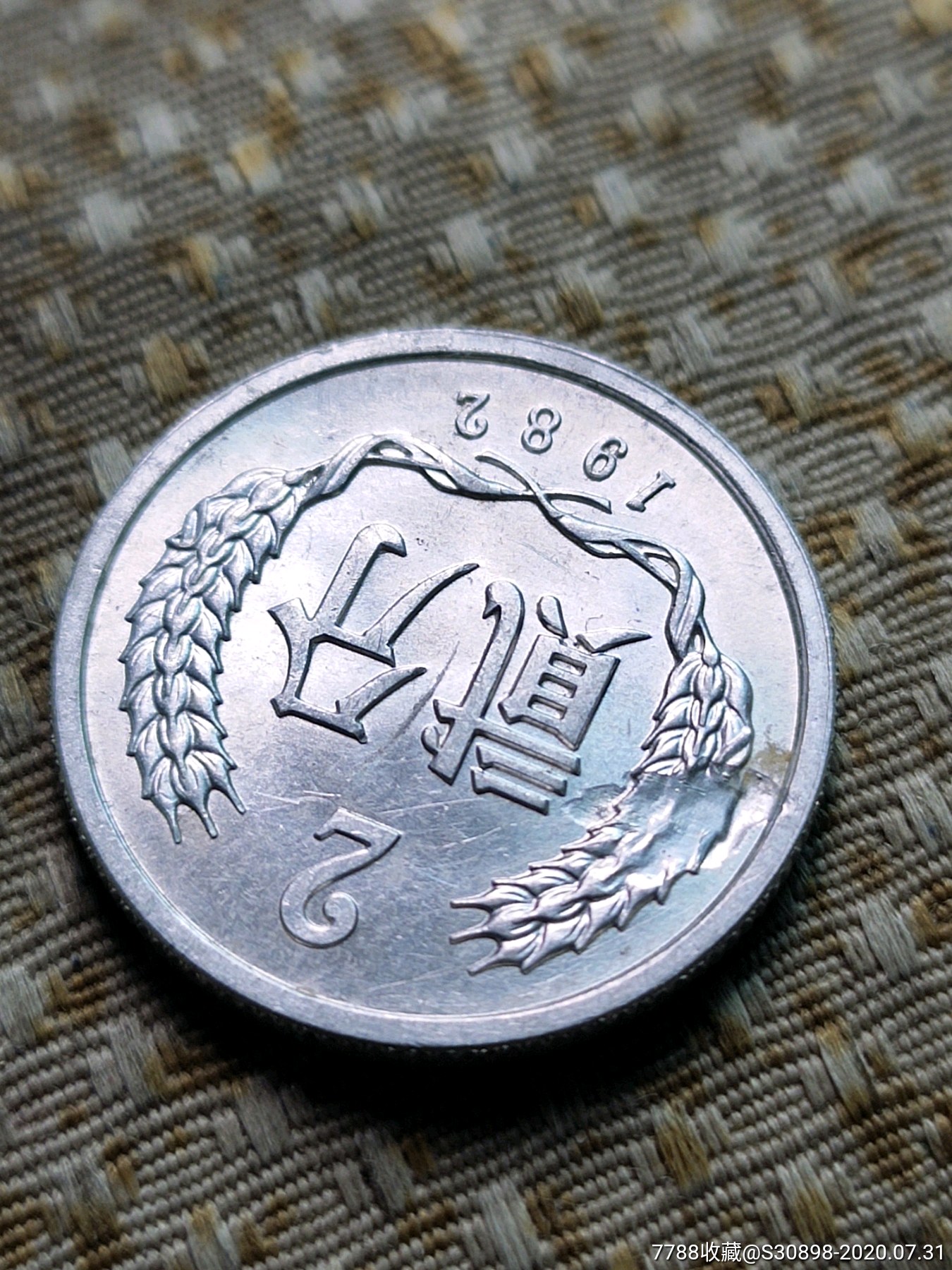 82年2分面大天坑_人民币_第1张_7788钱币网