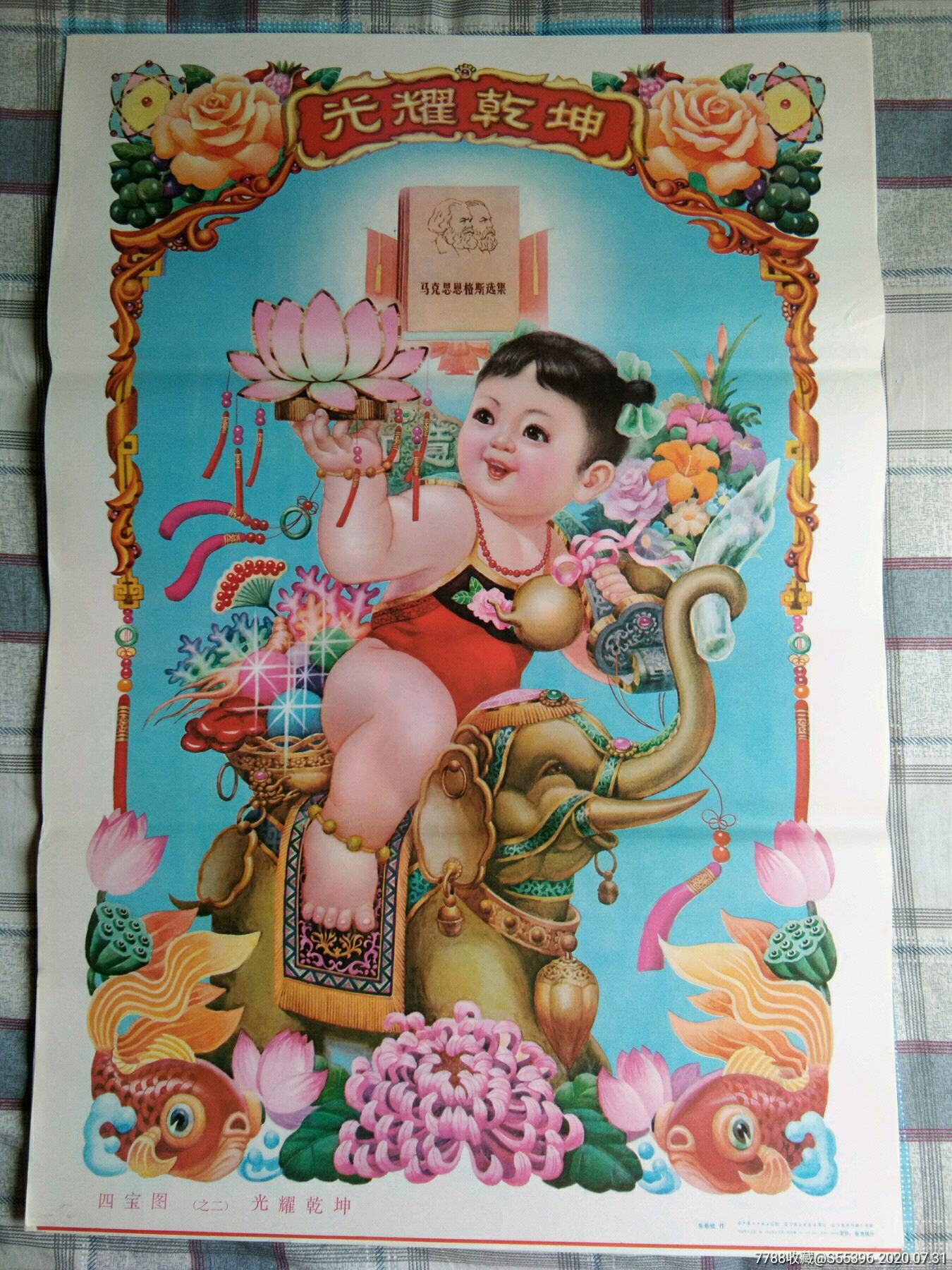 光耀乾坤_年画/宣传画_正兴收藏【7788收藏__收藏热线】