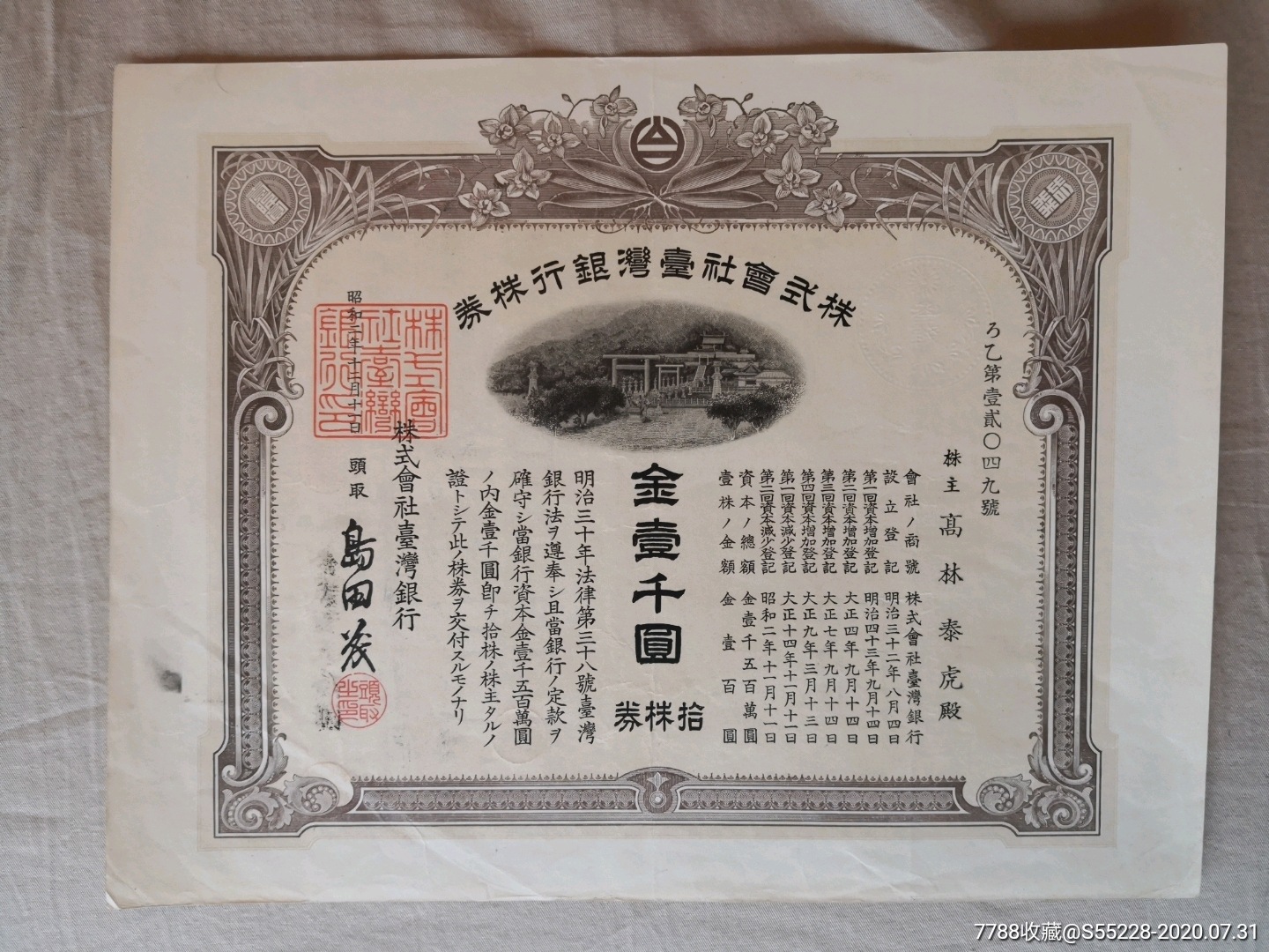 1927年台湾银行股票拾股金壹仟园