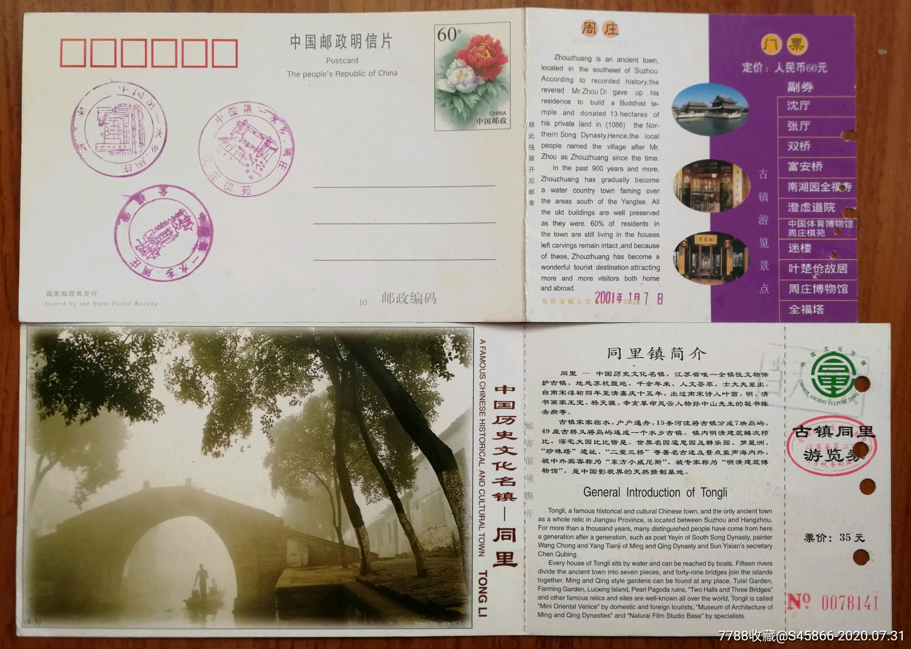 门票明信片两枚带副券上有导游图和简介中国第一水乡周庄和中国历史
