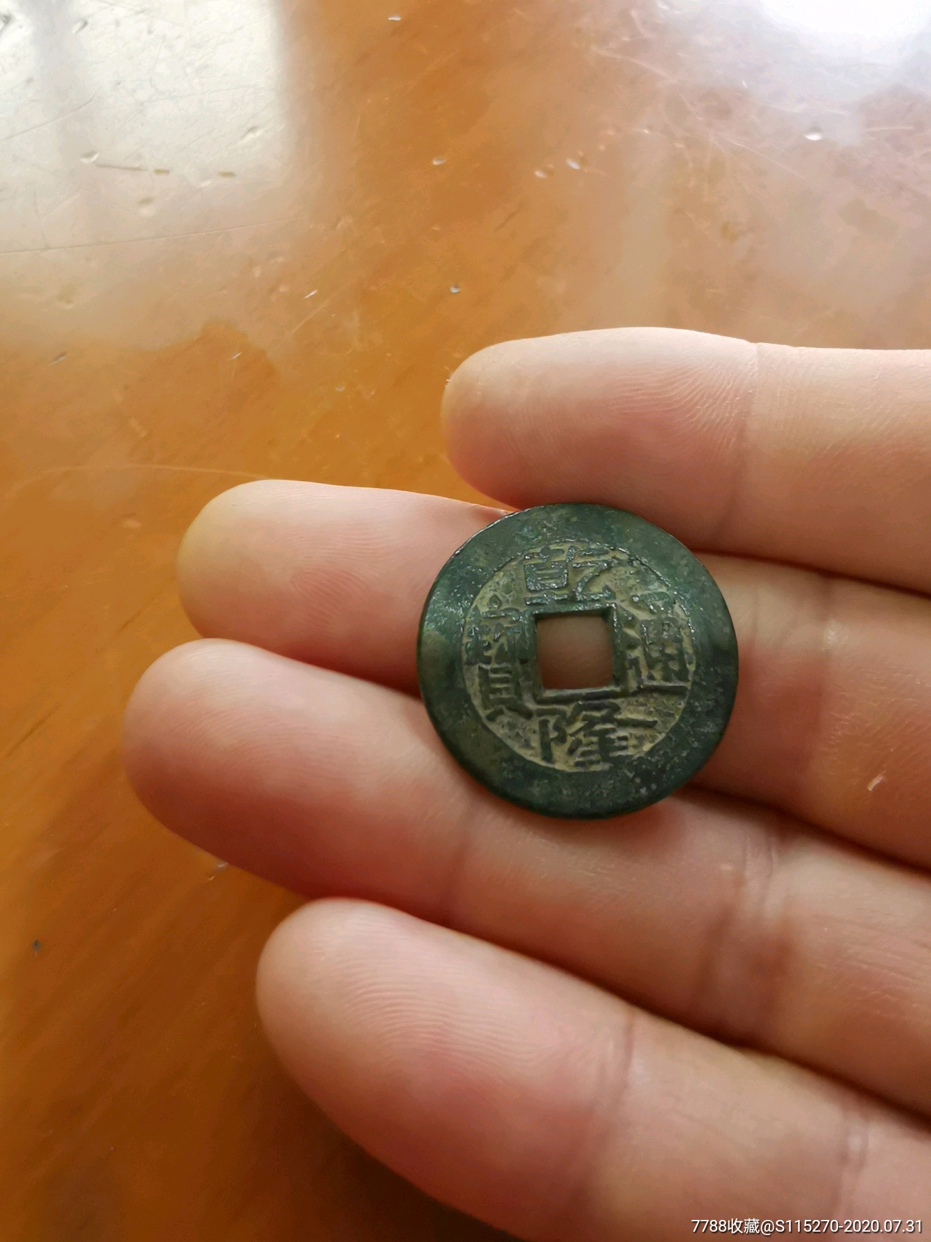 乾隆通宝宝济局