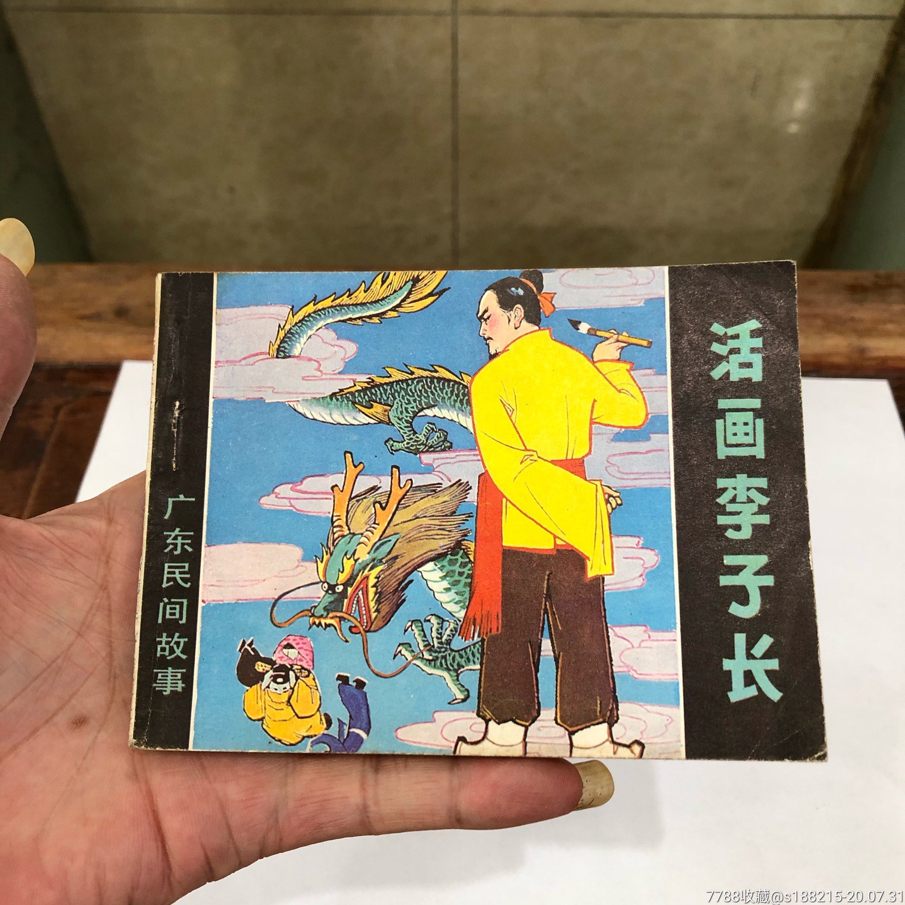 活画李子长(美品,广东大缺本_价格98元【天一连社】_第1张