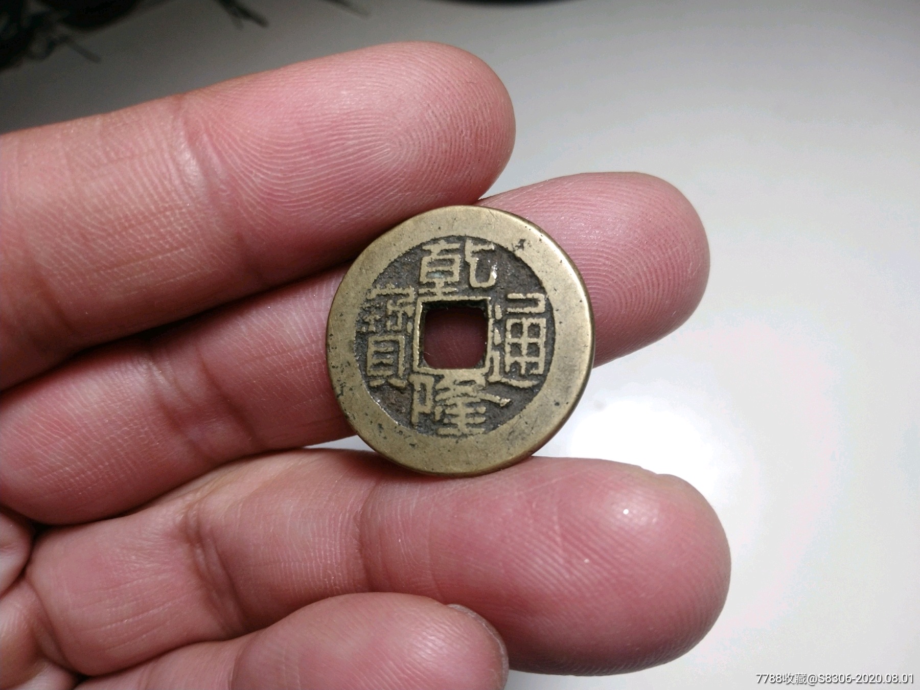 乾隆通寶,精品,直徑22.6mm