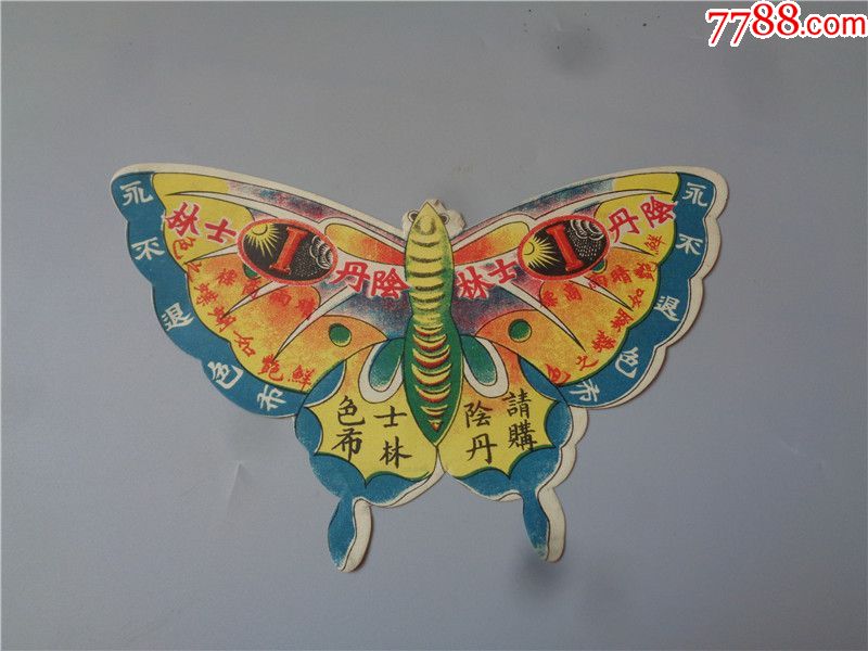 民国时期蝴蝶形阴丹士林商标广告