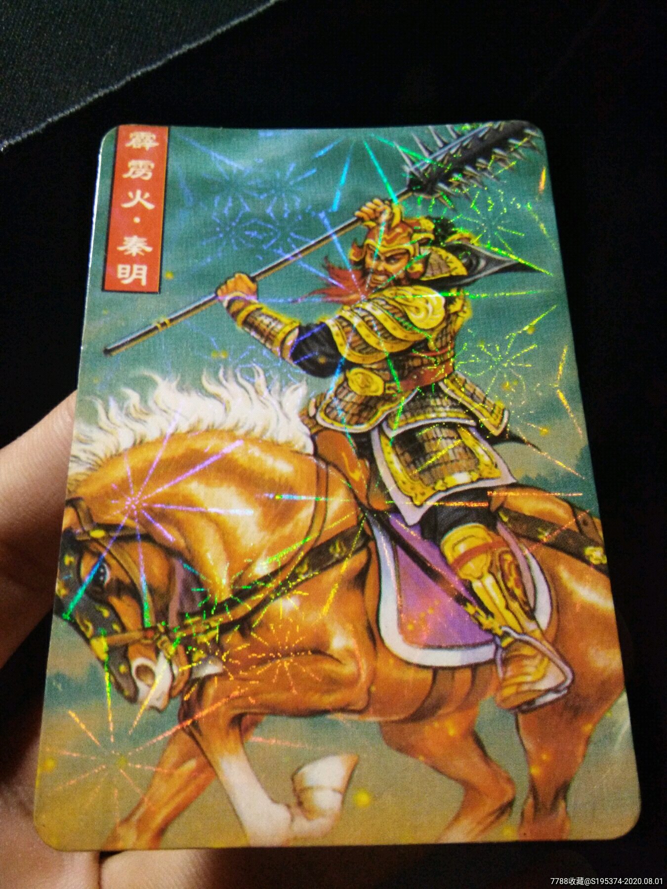 早期水浒闪卡霹雳火秦明