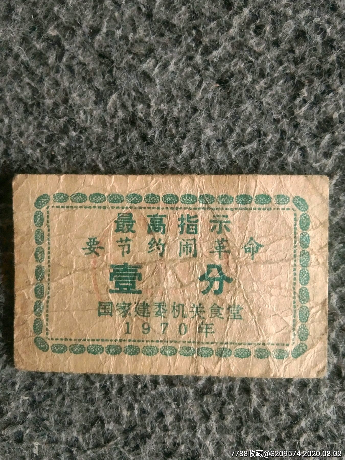 七八十年代饭票