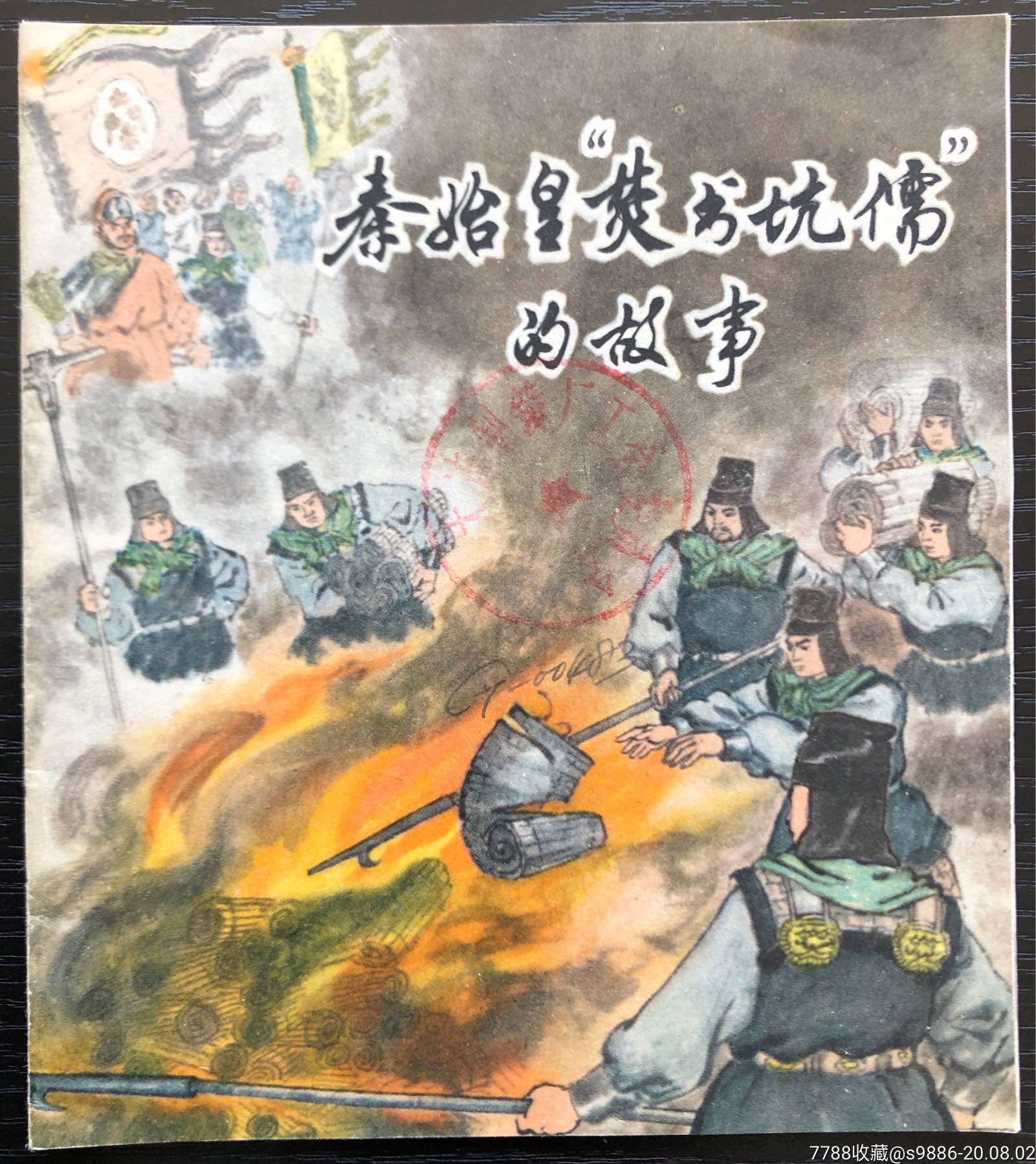 秦始皇"焚书坑儒"的故事_周秦汉唐藏苑【7788商城__七七八八商品交易