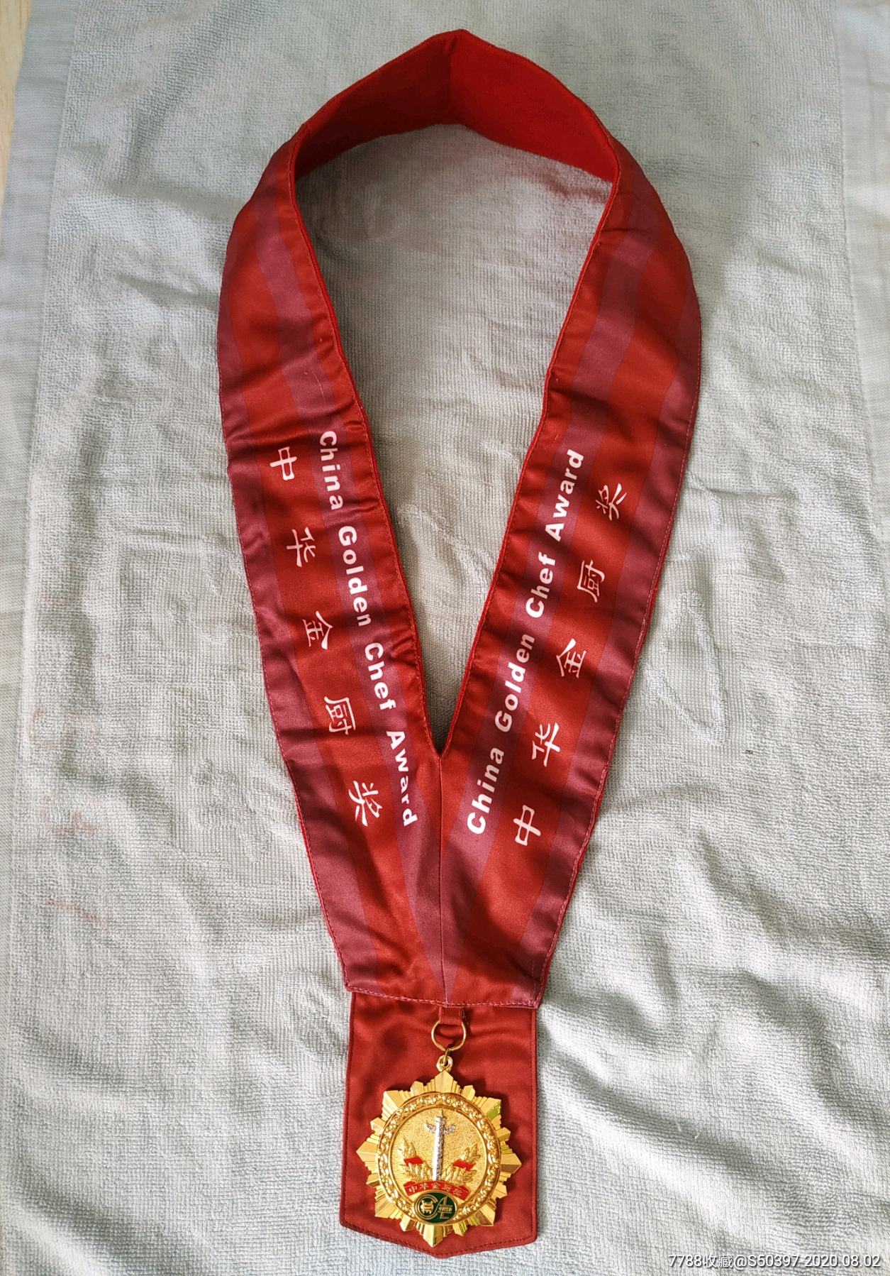 中国烹饪协会中华金厨奖{原绶带}