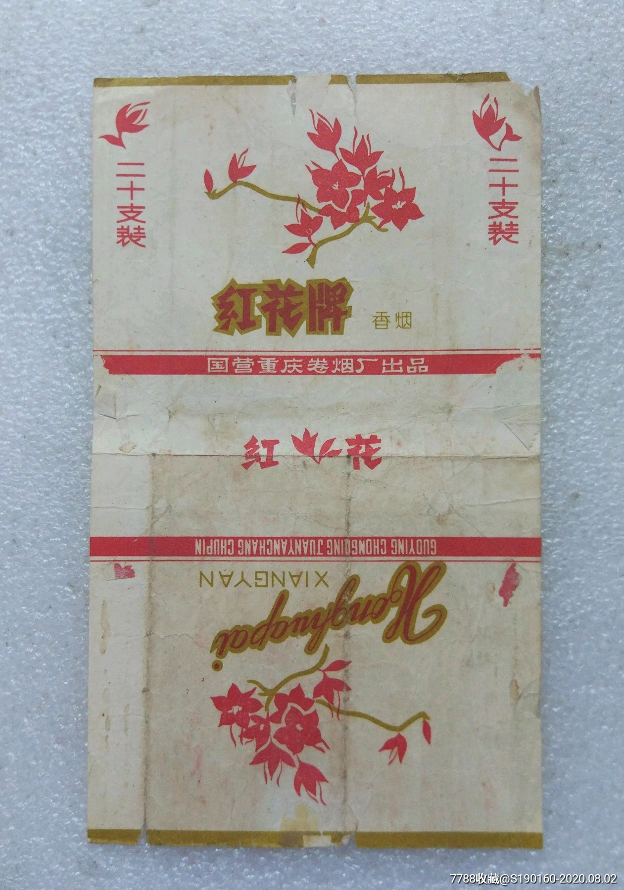 (国营)红花牌烟标