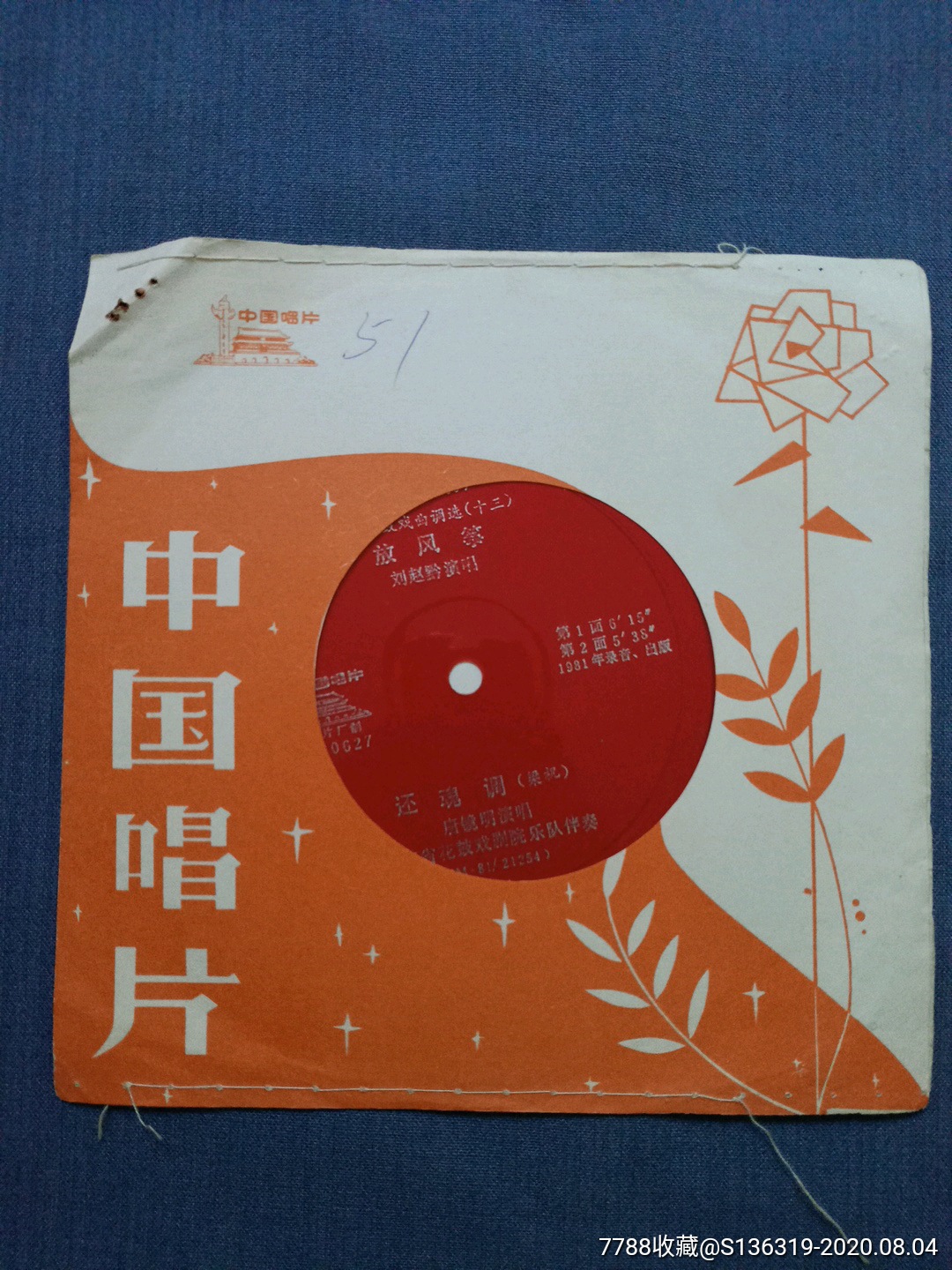 1981年录音出版湖南花鼓戏曲调选放风筝还魂调