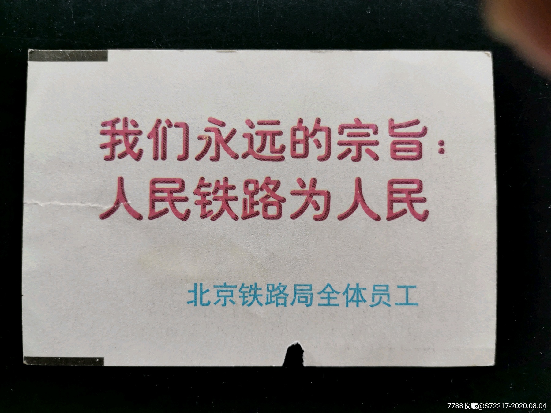 火车票一张(我们永远的宗旨,人民铁路为人民)_火车票_小城往事【7788