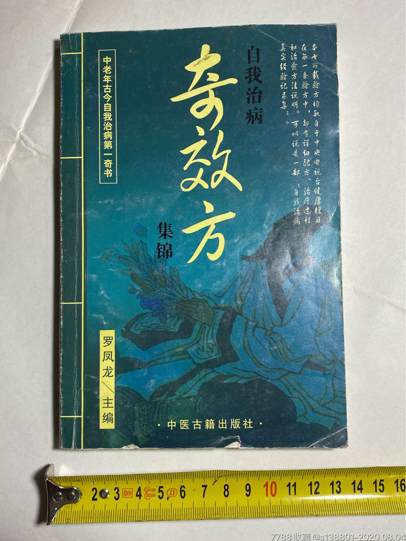 自我治病奇效方请看好描述及收货方式在拍