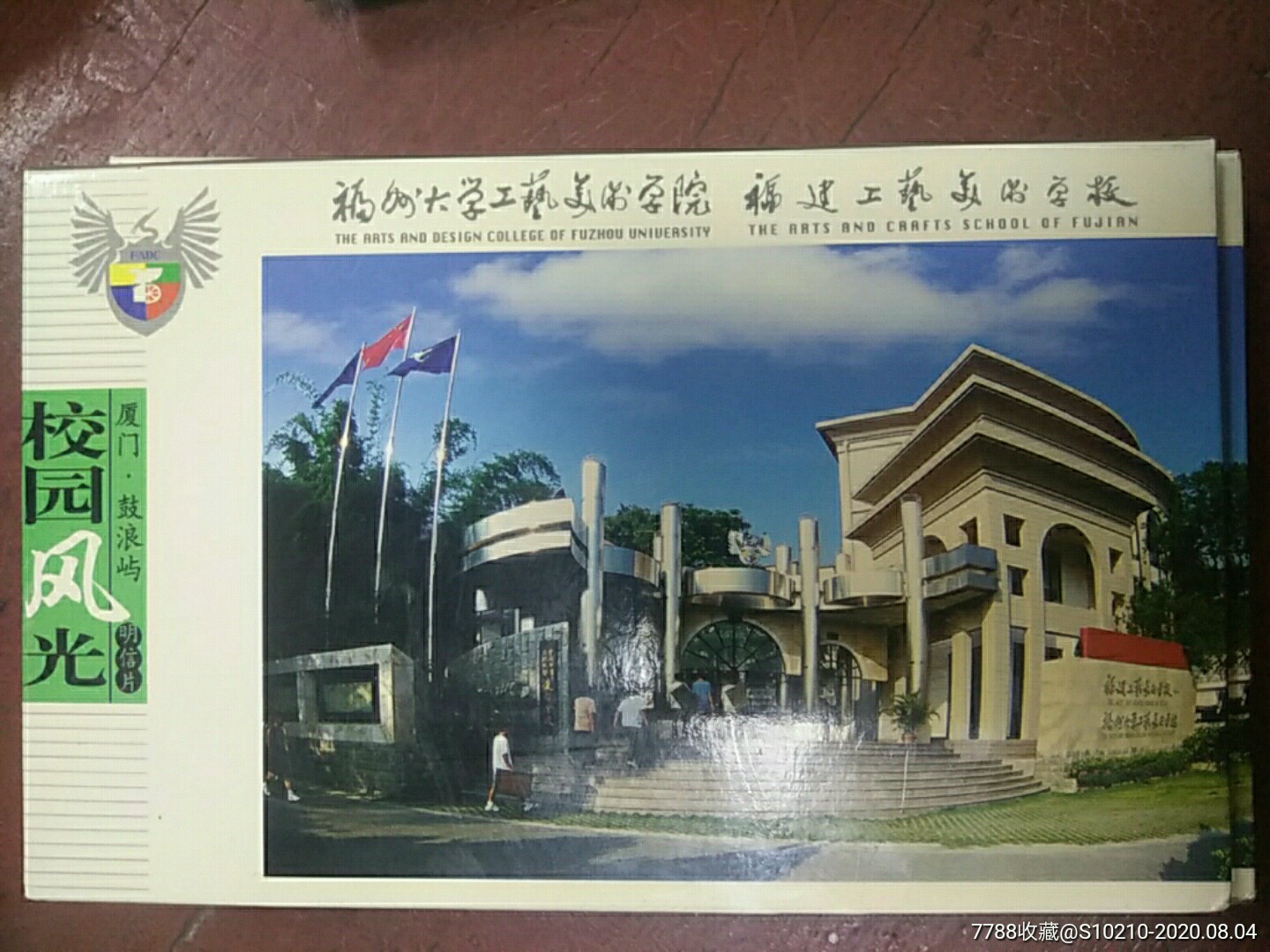 福建工艺美术学校福州大学工艺美术学院校园风光厦门鼓浪屿明信片5套