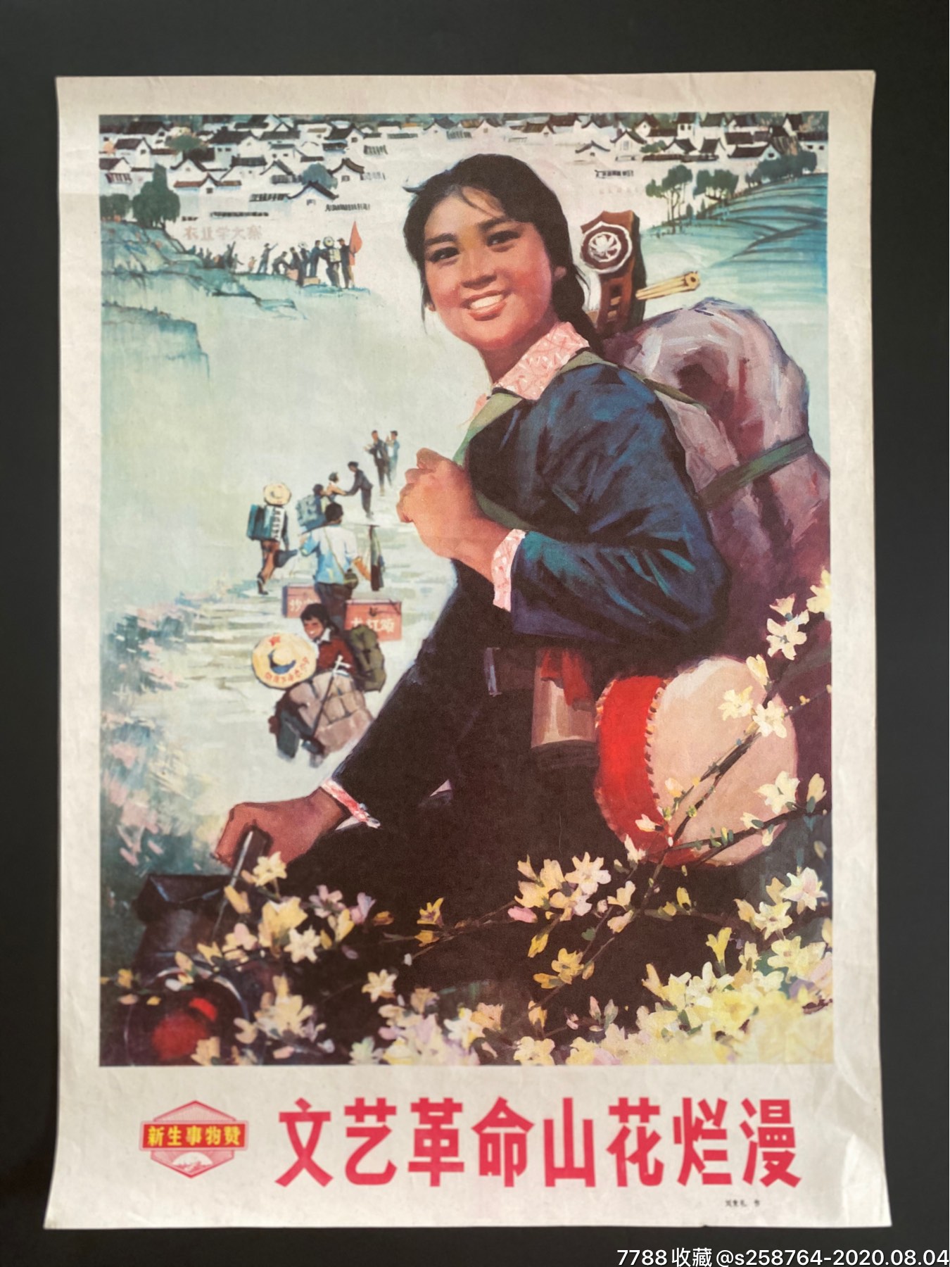 刘秉礼作【文艺革命山花烂漫】宣传画_价格300元_第1张