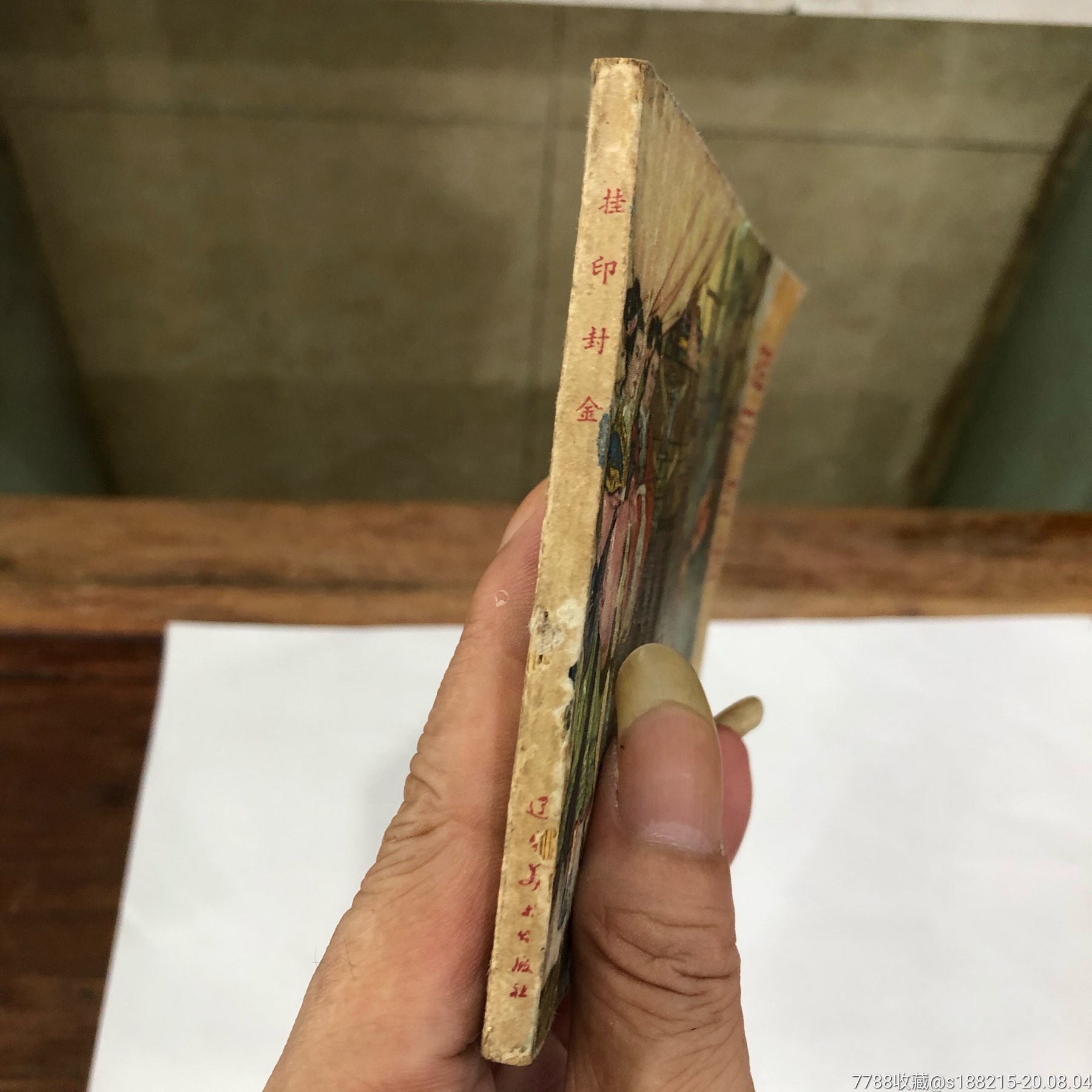 挂印封金(老版少见本