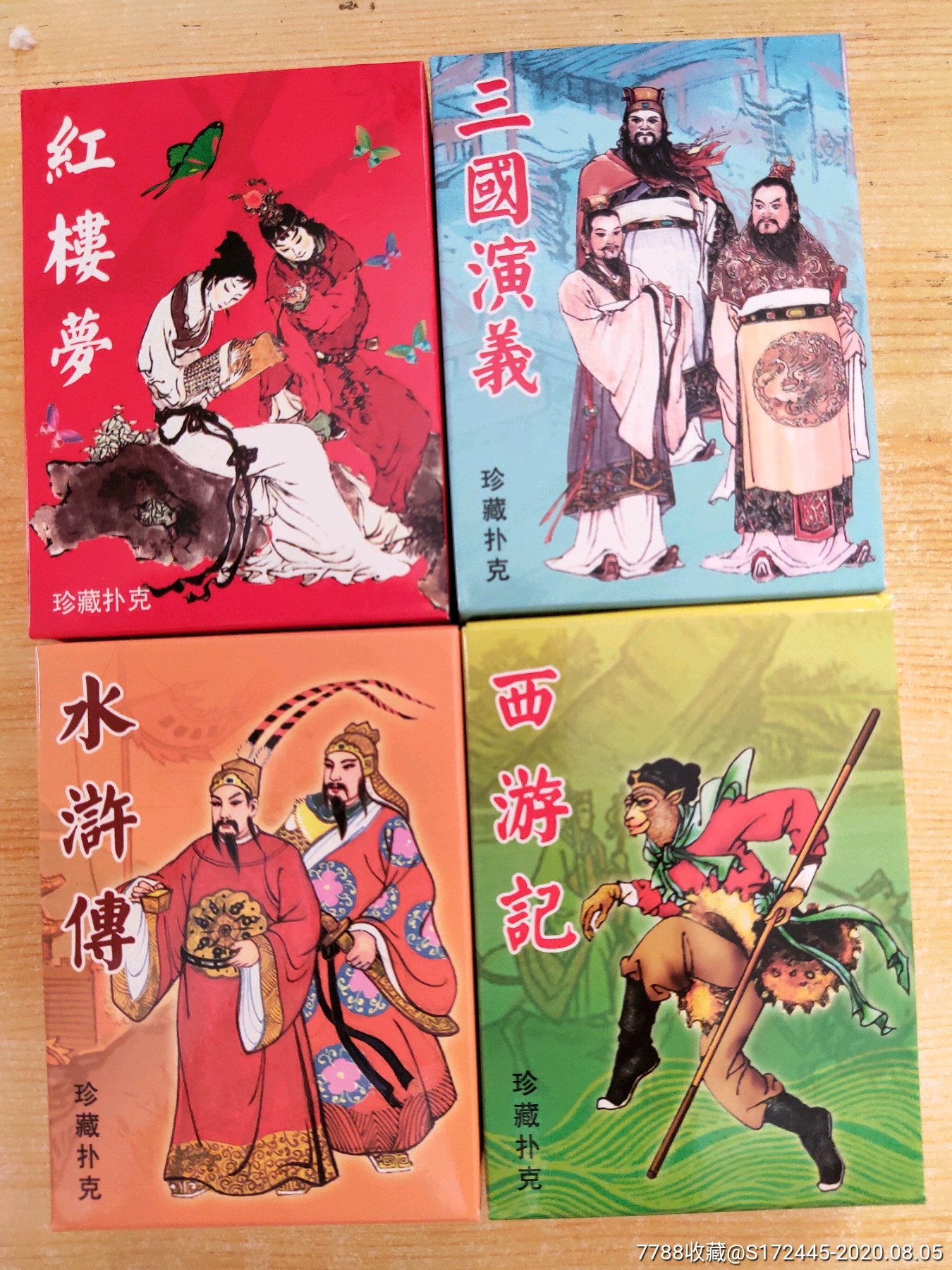 四大名著珍藏扑克(纪念版)一套