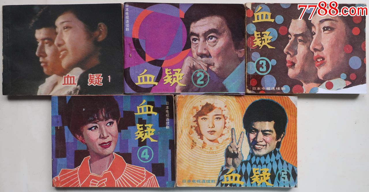 血疑1,2,3,4,5册-价格:40元-au23865940-连环画/小人书 -加价-7788收藏__收藏热线