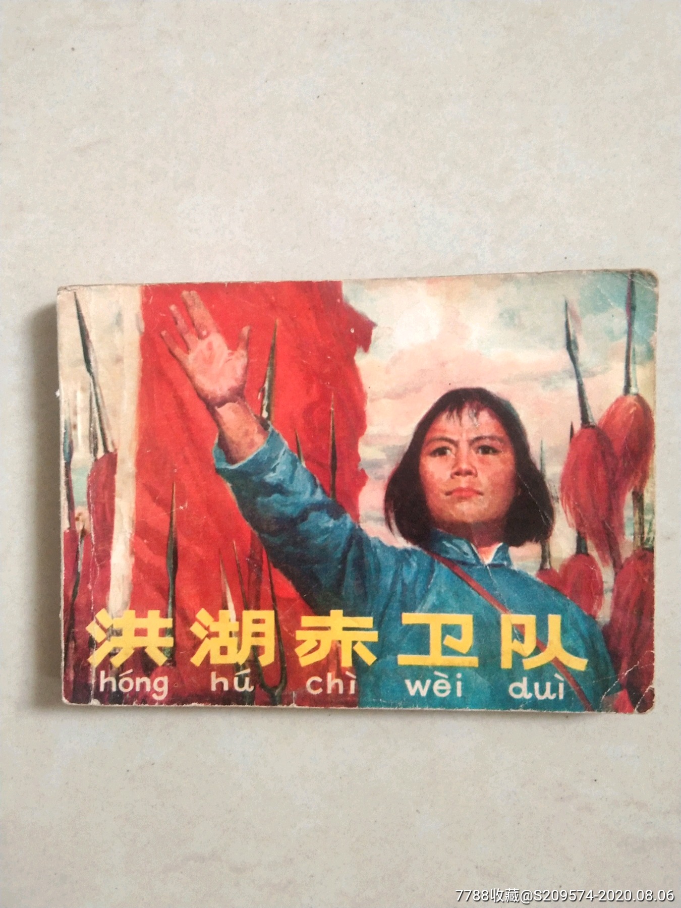 洪湖赤卫队_连环画/小人书_鑫盛收藏哥【7788收藏__收藏热线】