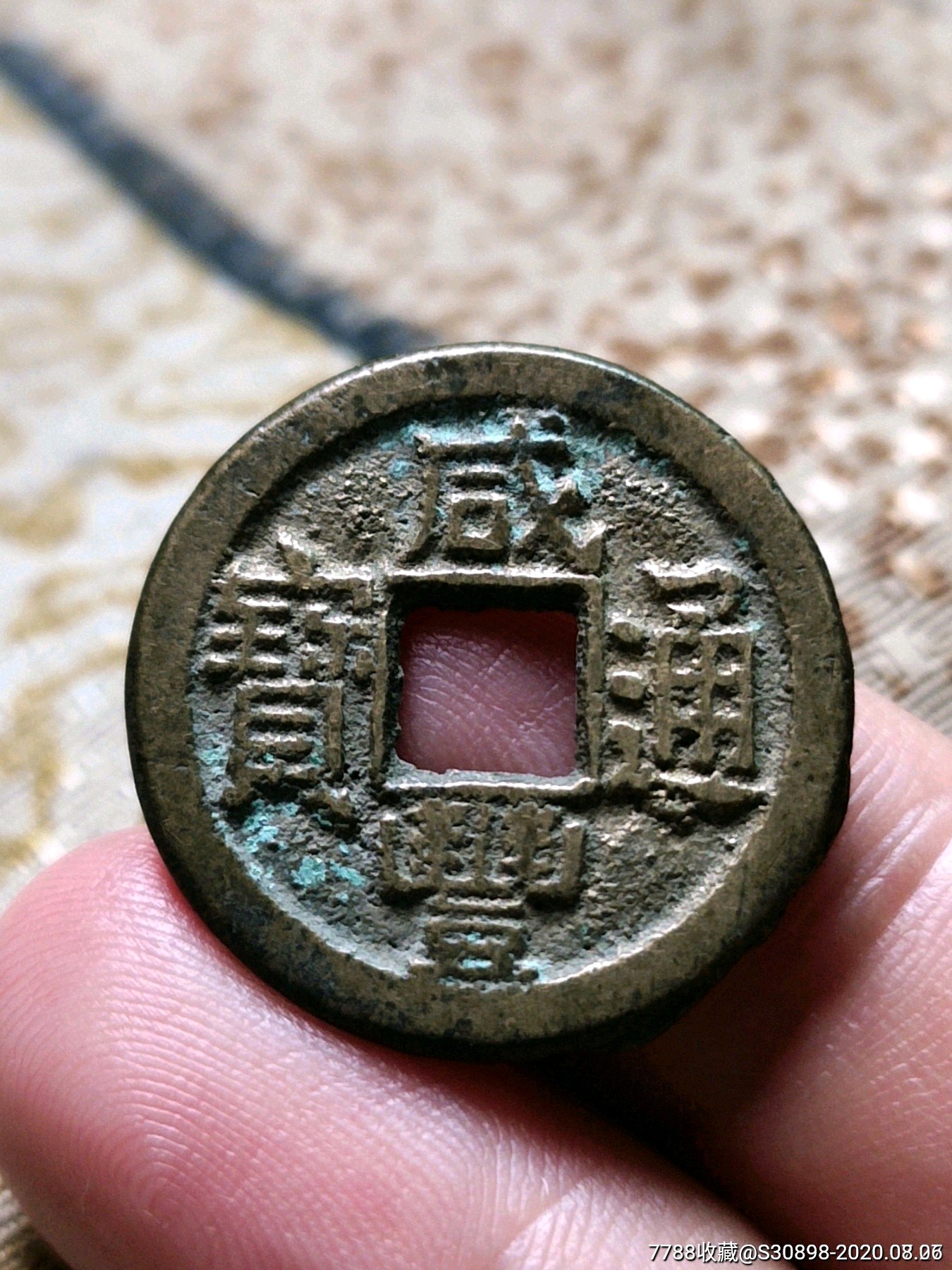 极美品咸丰通宝出头宝厚重版样钱_古币_图片价格_收藏鉴定_7788古币