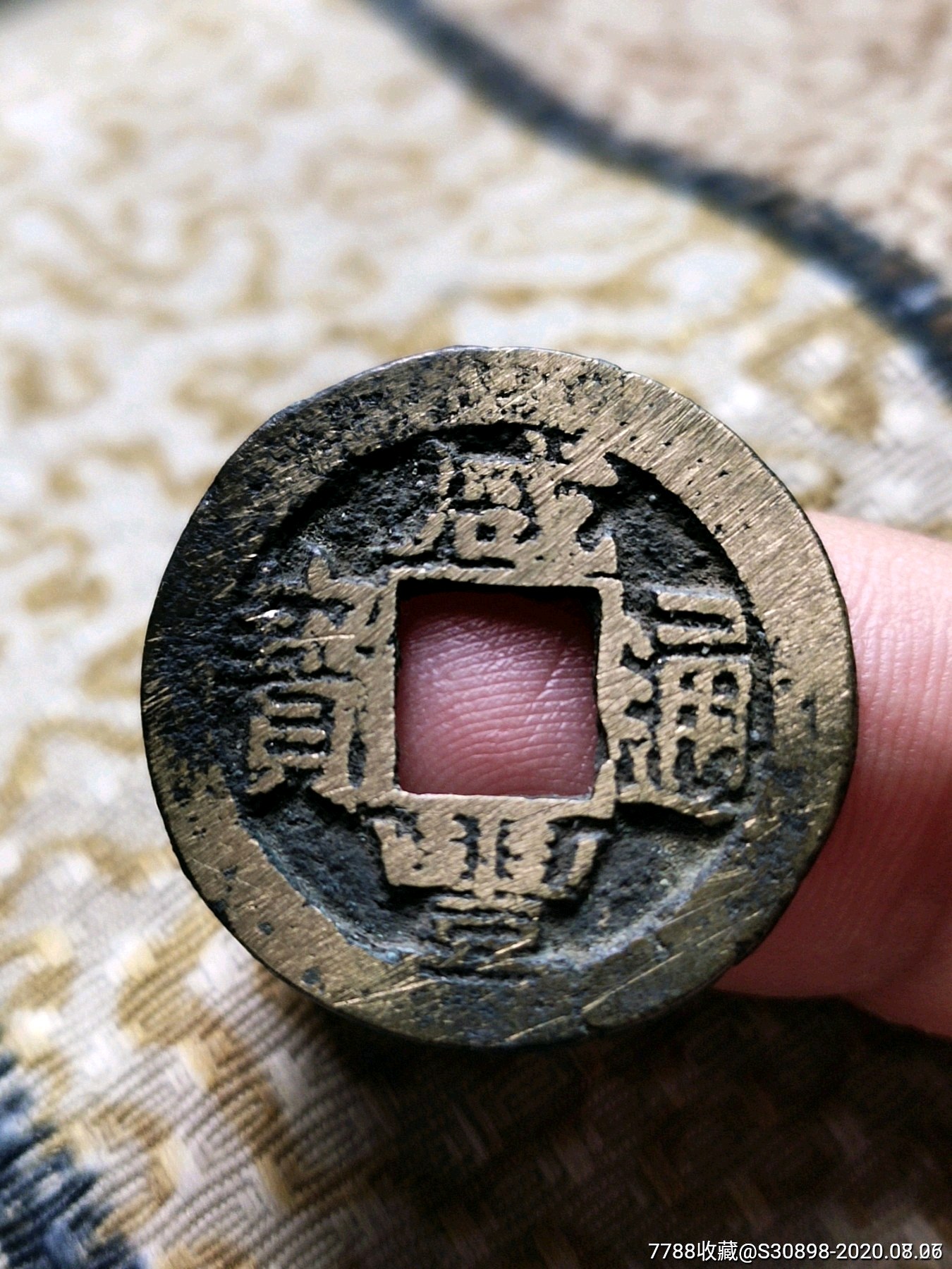 美品咸丰通宝宝苏局好版开口咸