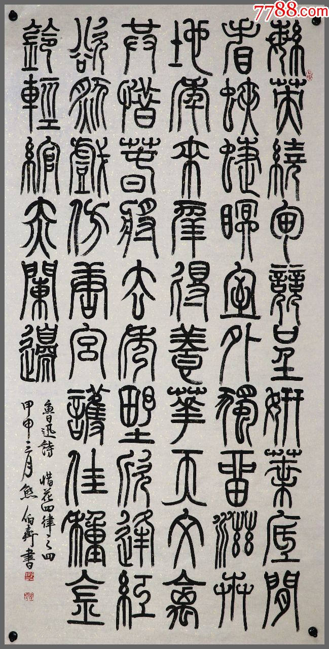 熊伯齐,四川省成都人,中国书法家协会理事,篆书书法