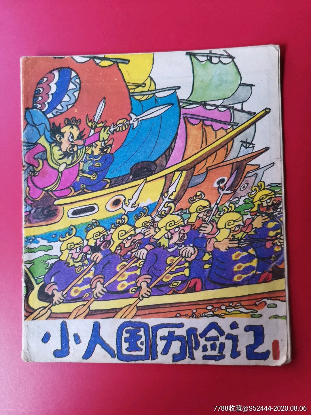 小人国历险记1