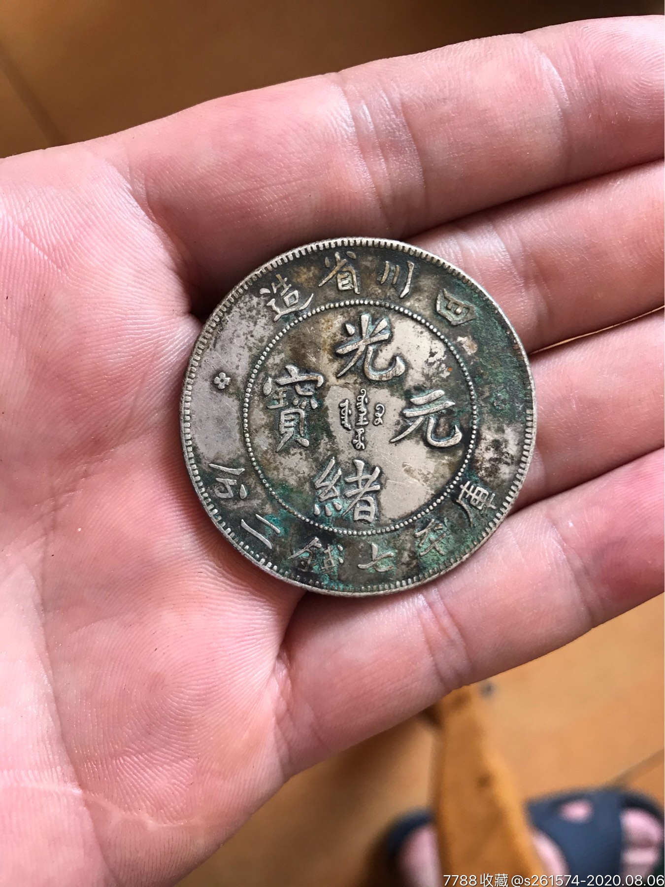 光绪元宝,川龙一枚,生坑美品.-银元/机制银币-7788旧货商城