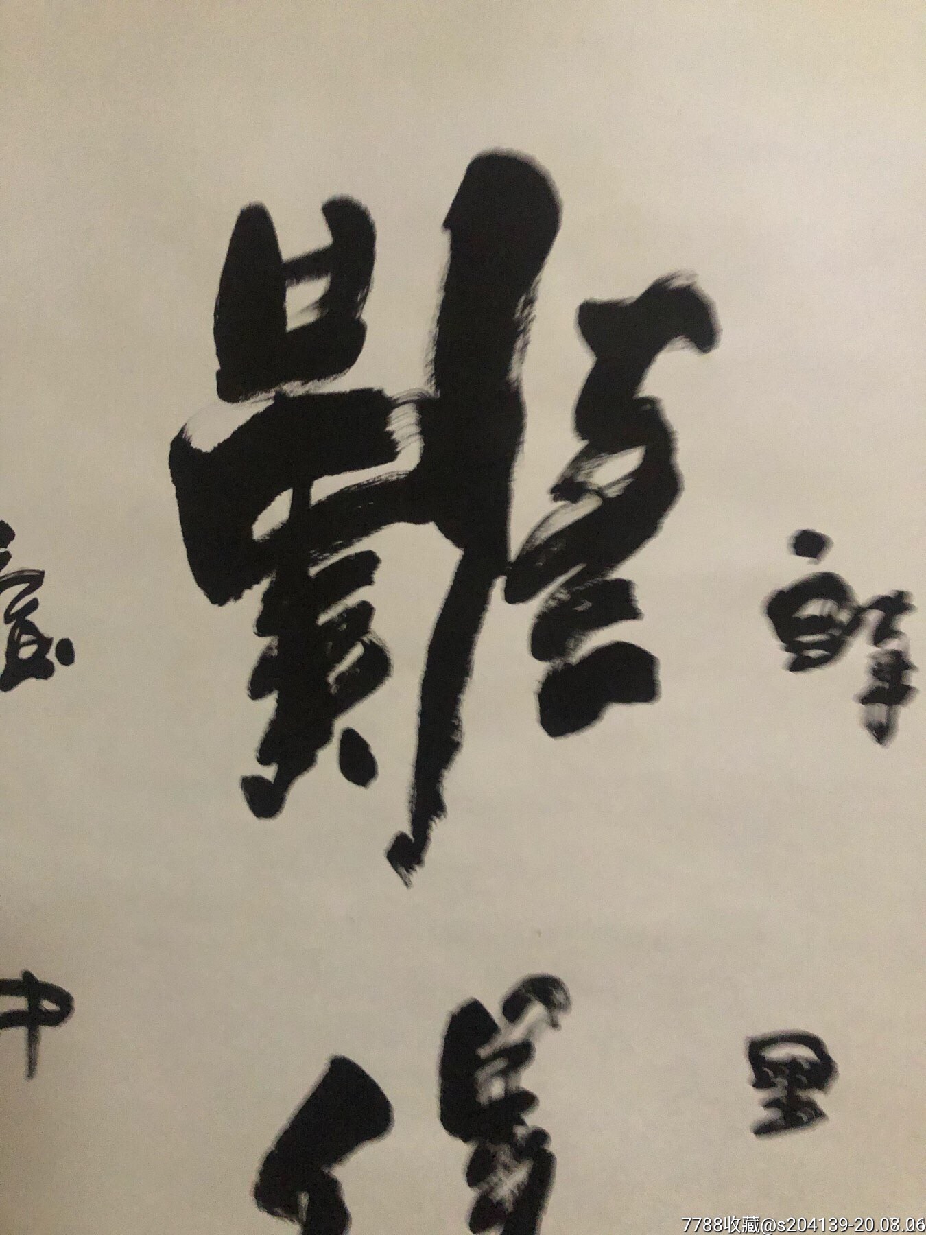 北京书法家高炳山