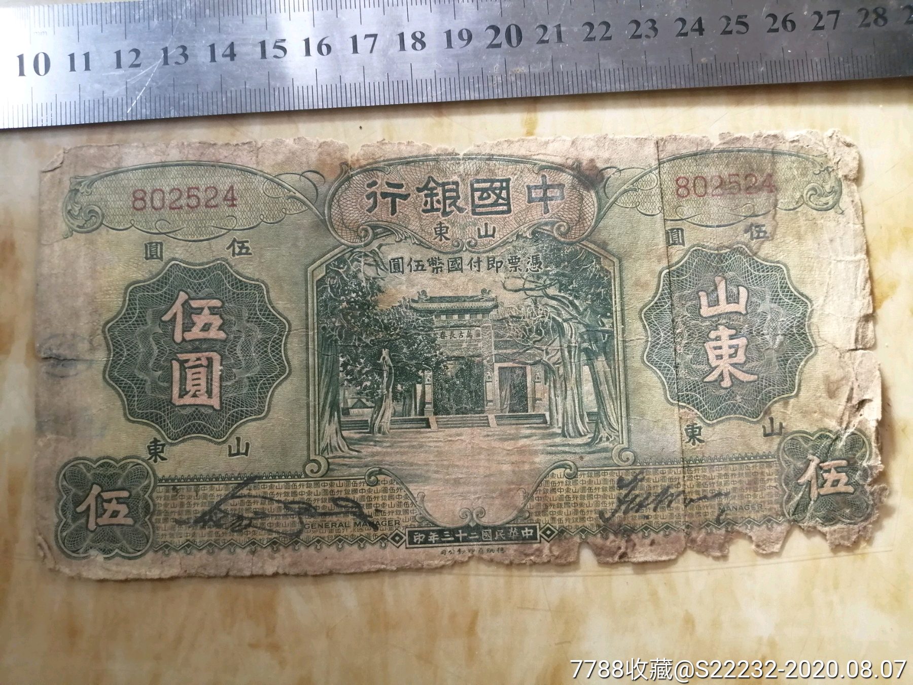 1934年中国银行伍圆5元无冠双号码加字山东524