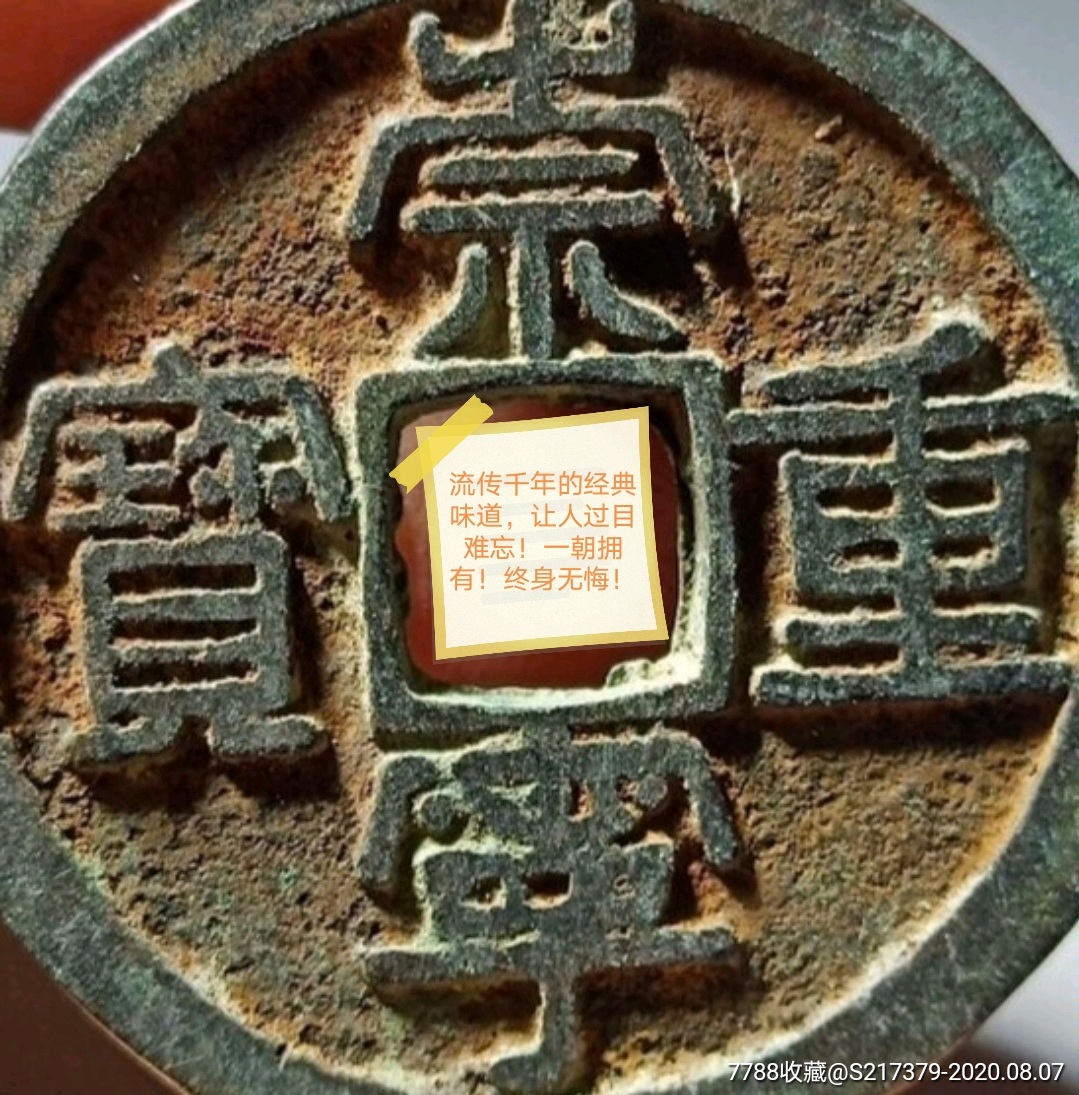 北宋官造孤品错版币崇宁重宝背上星经典错版币保粹鉴定真品